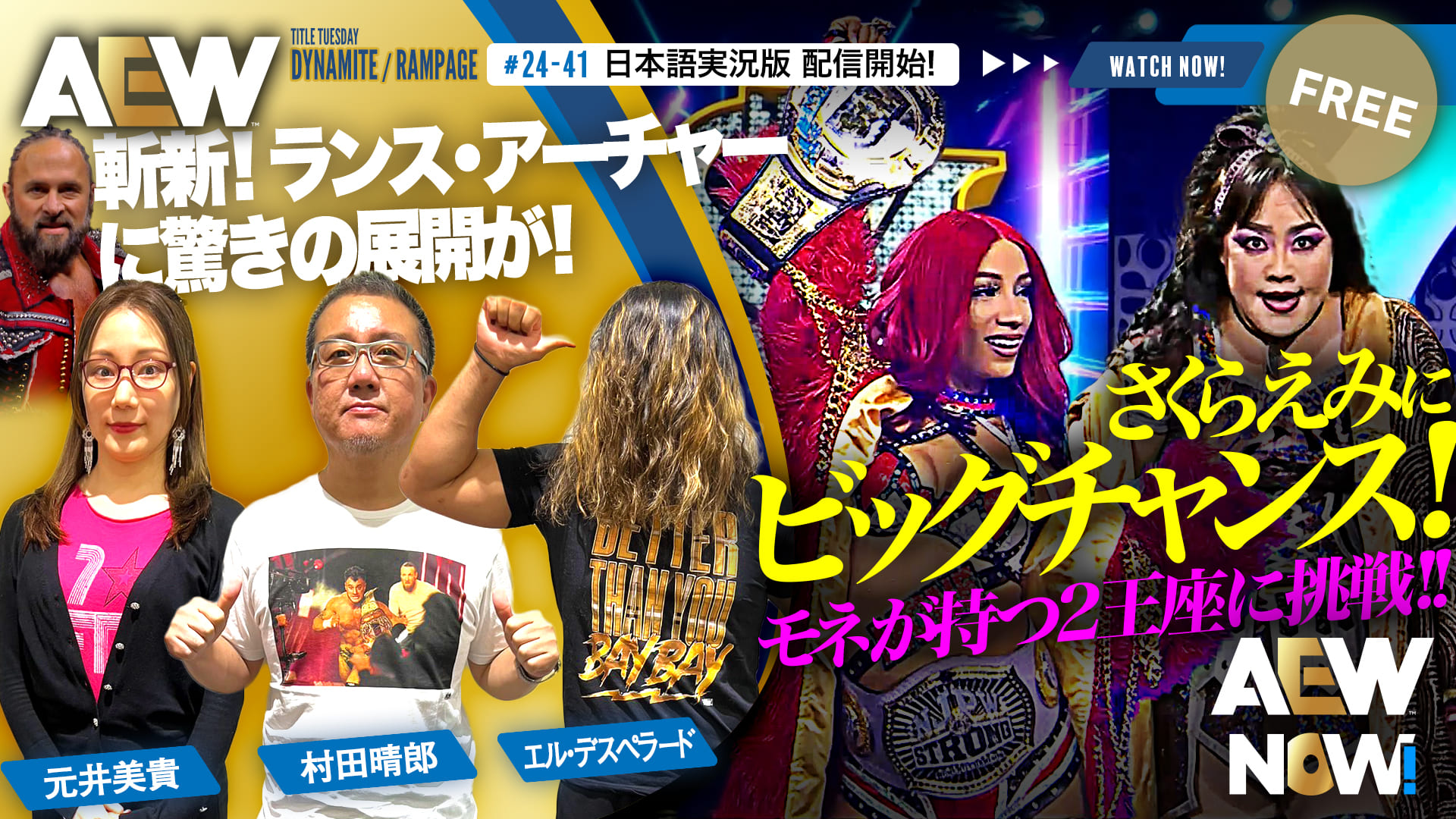 【AEW】#24-41日本語実況版配信開始！さくらえみ、2冠王座戦に勝利しベルトを市ヶ谷に持って帰れるか！？