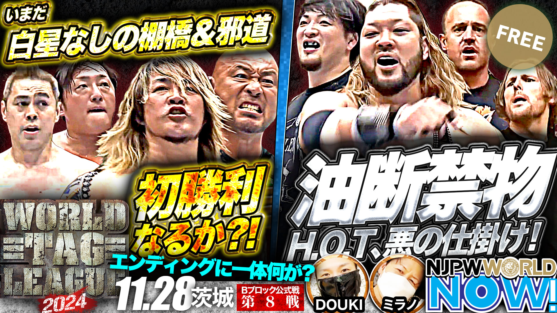 【新日本プロレス】『WORLD TAG LEAGUE 2024』棚橋＆邪道 vs タイチ＆TAKAみちのく、一味違うベテランの対決！