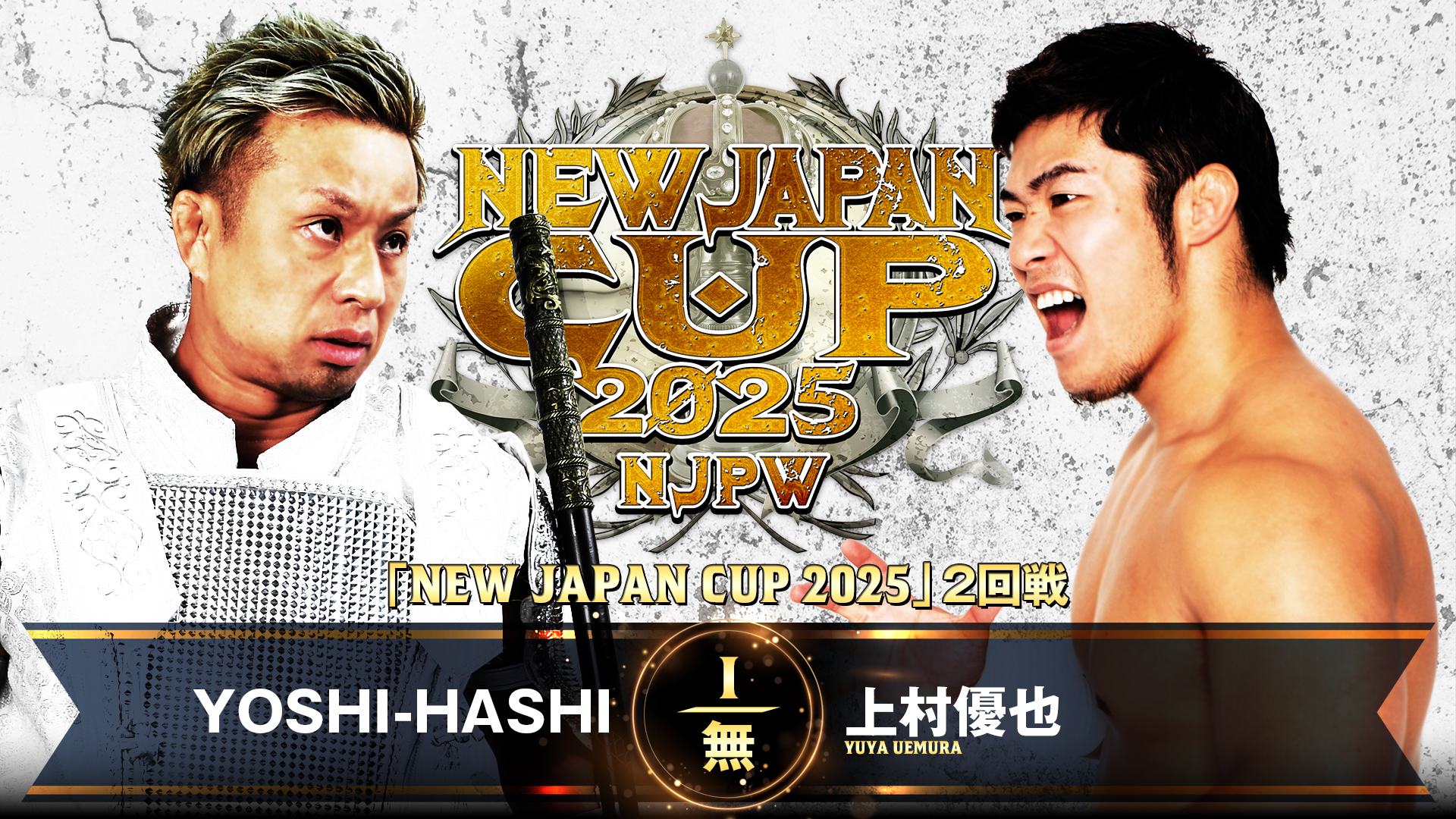 【新日本プロレス】第6試合 結果速報！2025年3月11日『NEW JAPAN CUP 2025』 岡山・ジップアリーナ岡山大会