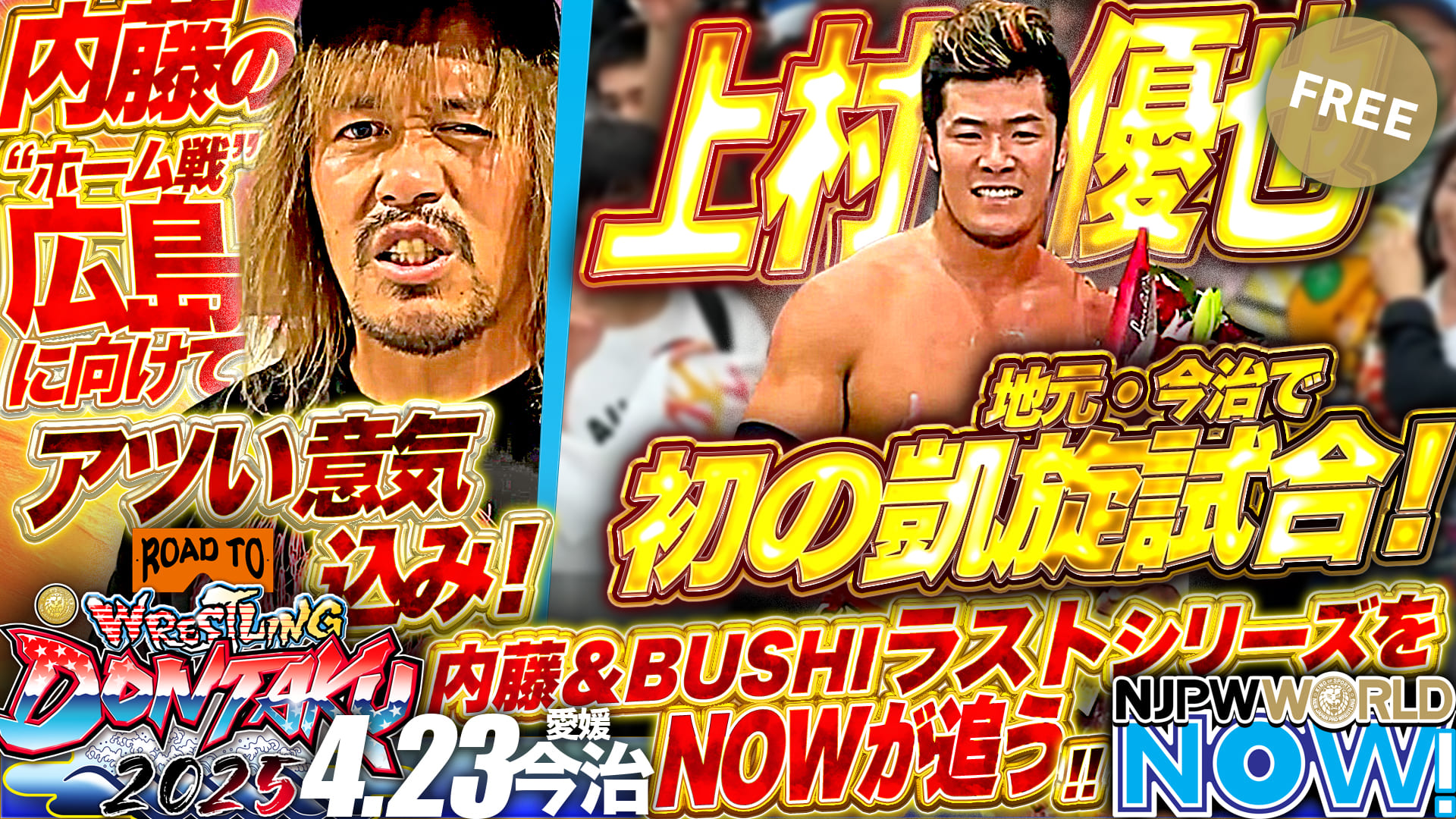 【新日本プロレス】4.23愛媛・今治大会 上村優也が地元凱旋！内藤哲也＆BUSHIの新日本プロレス所属ラストシリーズをNOWが追う！