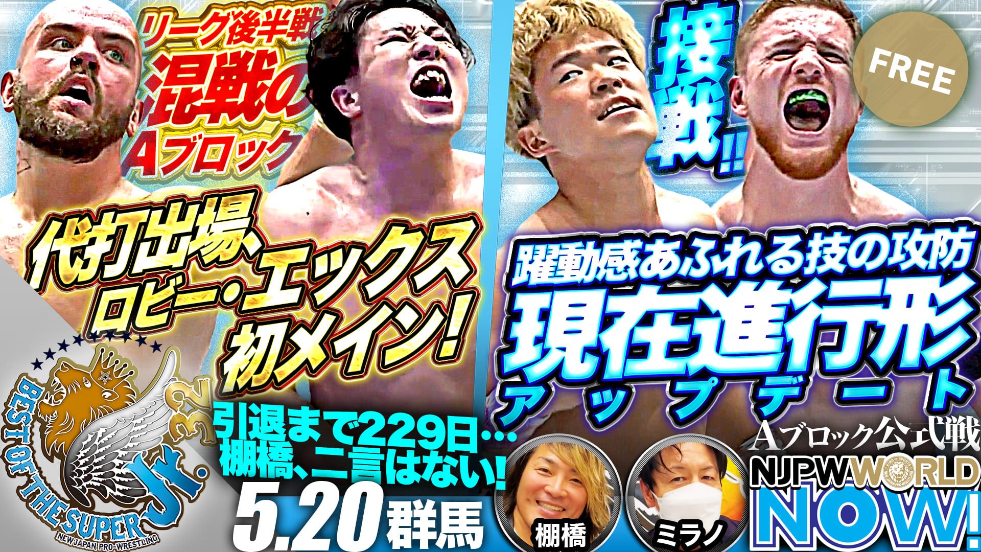 【新日本プロレス】『BEST OF THE SUPER Jr.32』第7戦！マスター・ワトとロビー・エックス、初対決の行方は！？