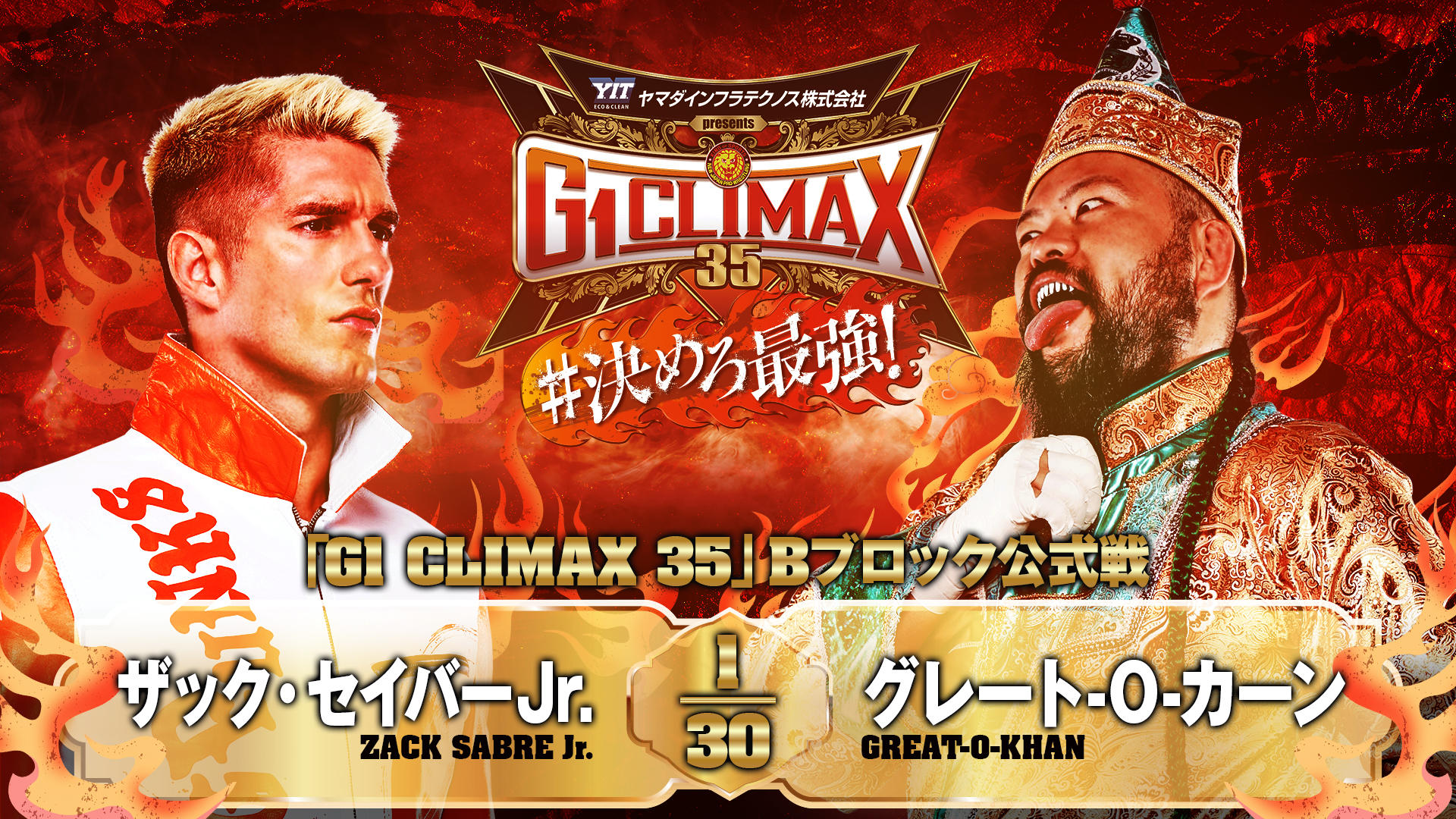 動画】【新日本プロレス】第9試合 結果速報！2025年8月2日『G1