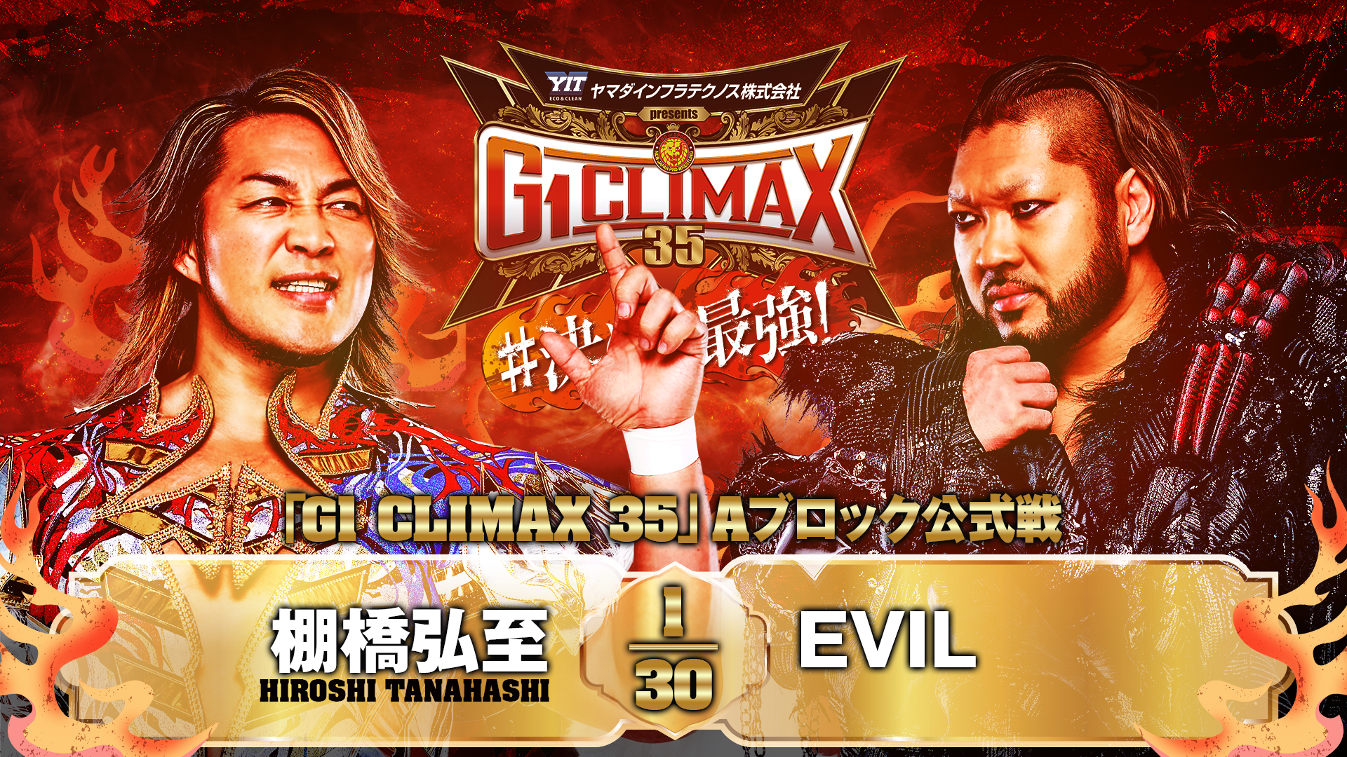 【新日本プロレス】第8試合 結果速報！2025年8月10日『G1 CLIMAX 35』 群馬・Gメッセ群馬大会