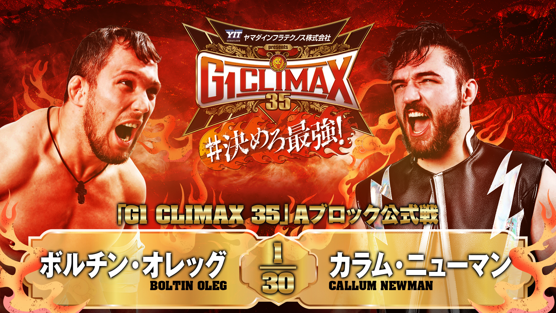 【新日本プロレス】第5試合 結果速報！2025年8月3日『G1 CLIMAX 35』福岡・福岡国際センター大会