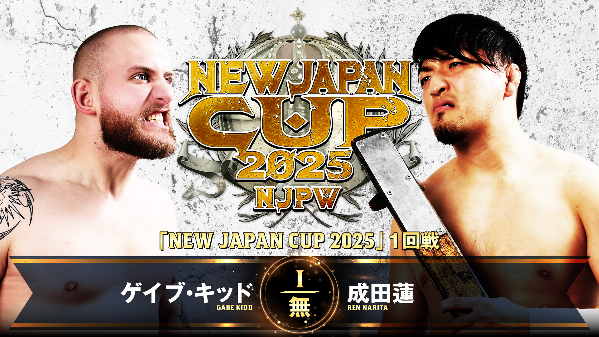 【新日本プロレス】第7試合 結果速報！2025年3月8日『NEW JAPAN CUP 2025』東京・後楽園ホール大会