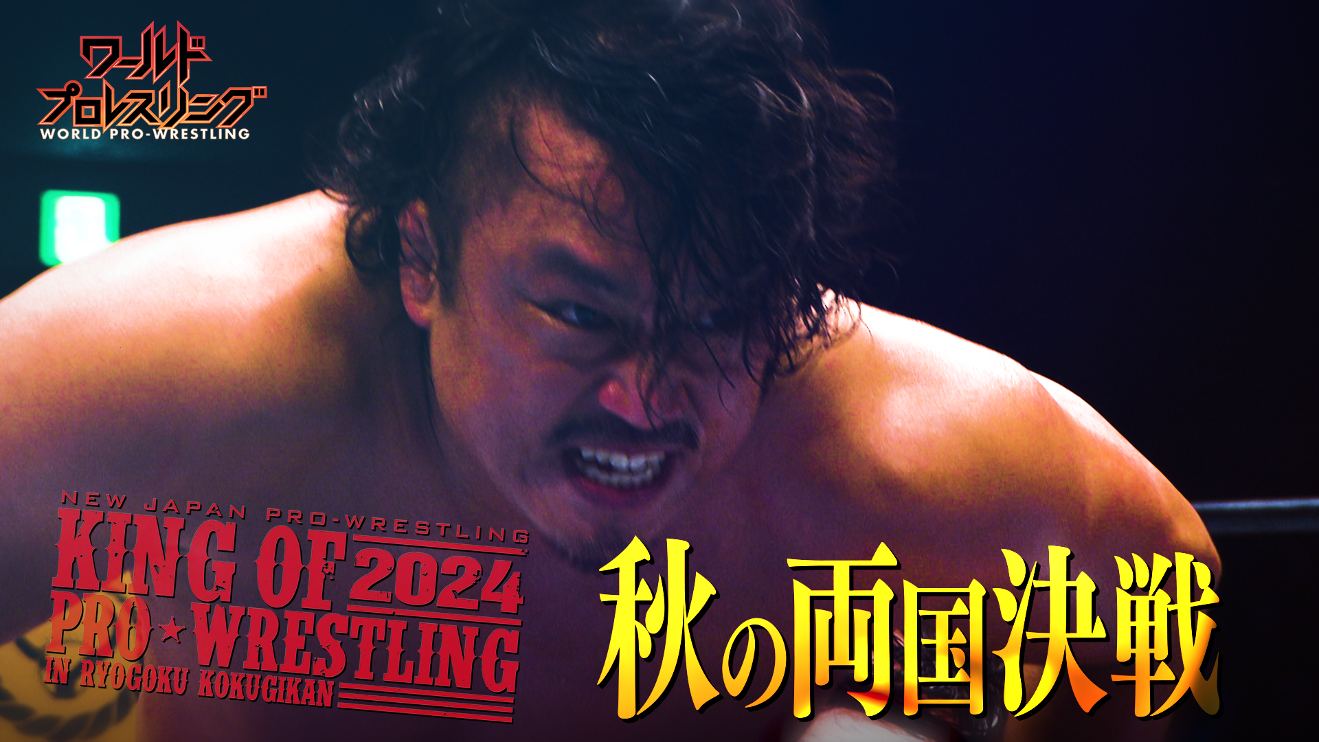 【決戦】新日本プロレス秋の両国大会 グローバル王者フィンレー vs 後藤！