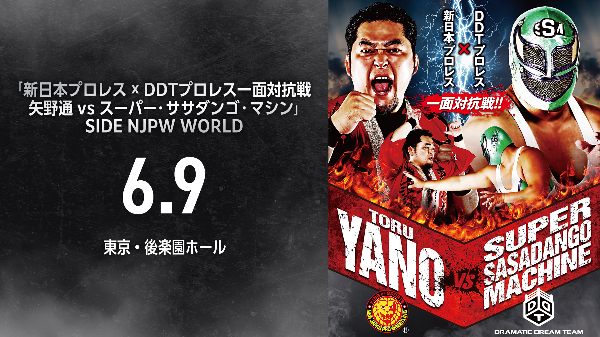 【新日本×DDT】2025年6月9日『新日本プロレス×DDTプロレス 一面対抗戦～矢野通vsスーパー・ササダンゴ・マシン～』東京・後楽園ホール