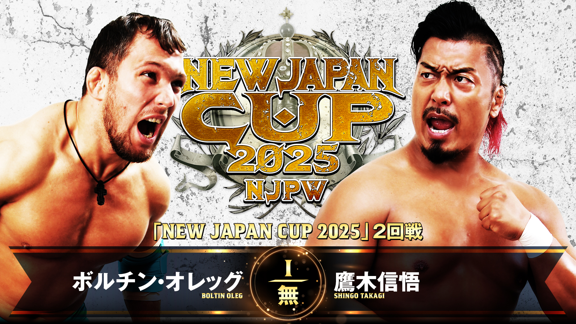 【新日本プロレス】第7試合 結果速報！2025年3月14日『NEW JAPAN CUP 2025』 大阪・金岡公園体育館大会