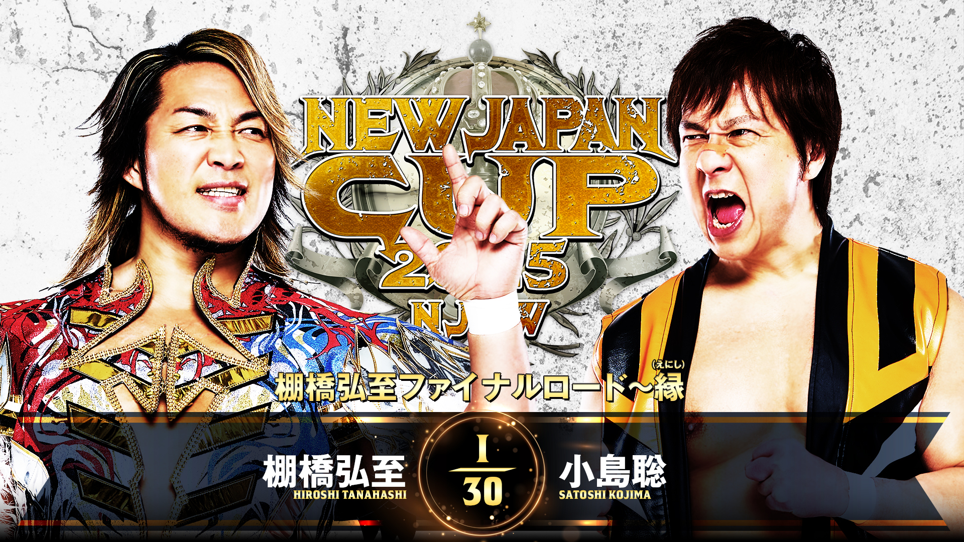 【新日本プロレス】第2試合 結果速報！2025年3月20日『NEW JAPAN CUP 2025』新潟・アオーレ長岡大会