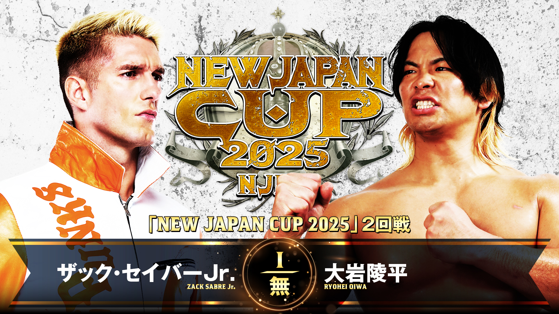 【新日本プロレス】第7試合 結果速報！2025年3月11日『NEW JAPAN CUP 2025』 岡山・ジップアリーナ岡山大会