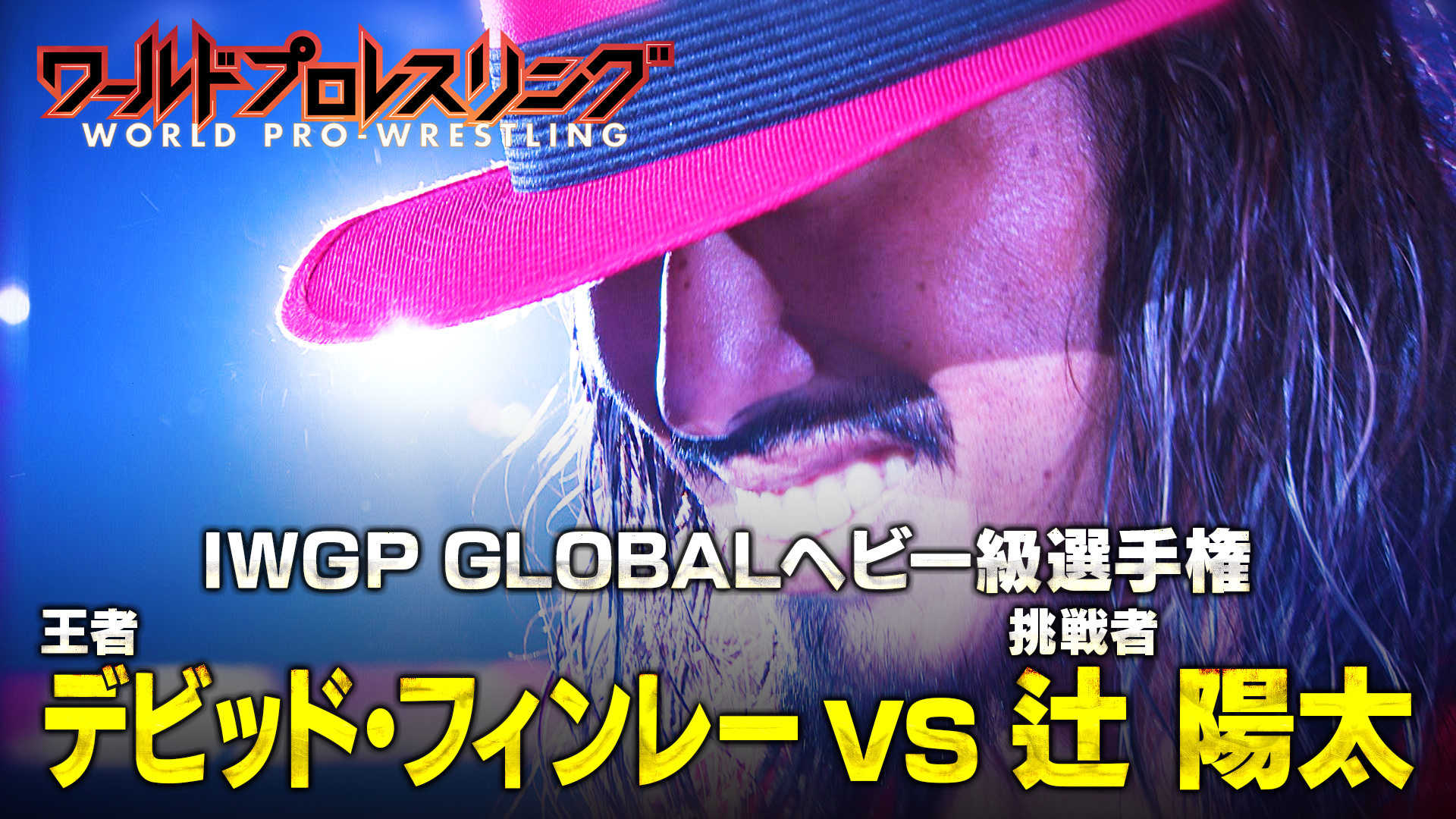 【新時代】新日本プロレス年の初めの 1.4東京ドーム！IWGPグローバル王座戦