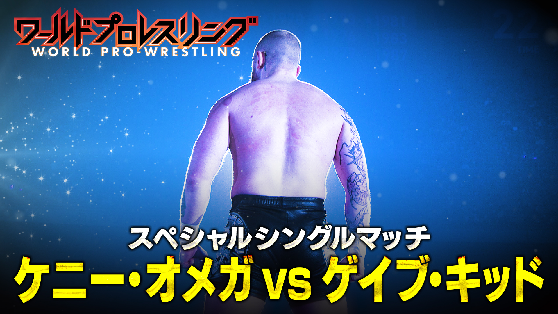 【熱狂】新日本プロレス1.5東京ドーム！ AEWケニー・オメガ vs ゲイブ・キッド