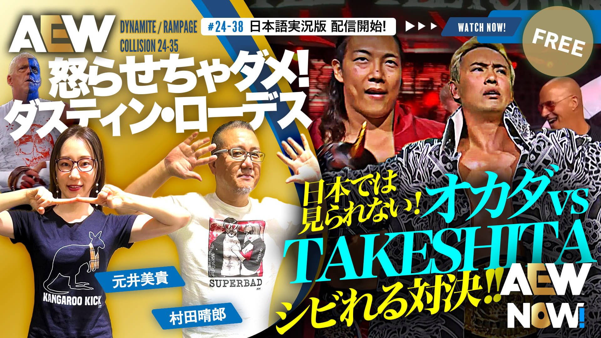 【AEW】#24-38 & #24-35日本語実況版配信開始！ついに動き始めた、オカダ vs TAKESHITAシビれる対決！！