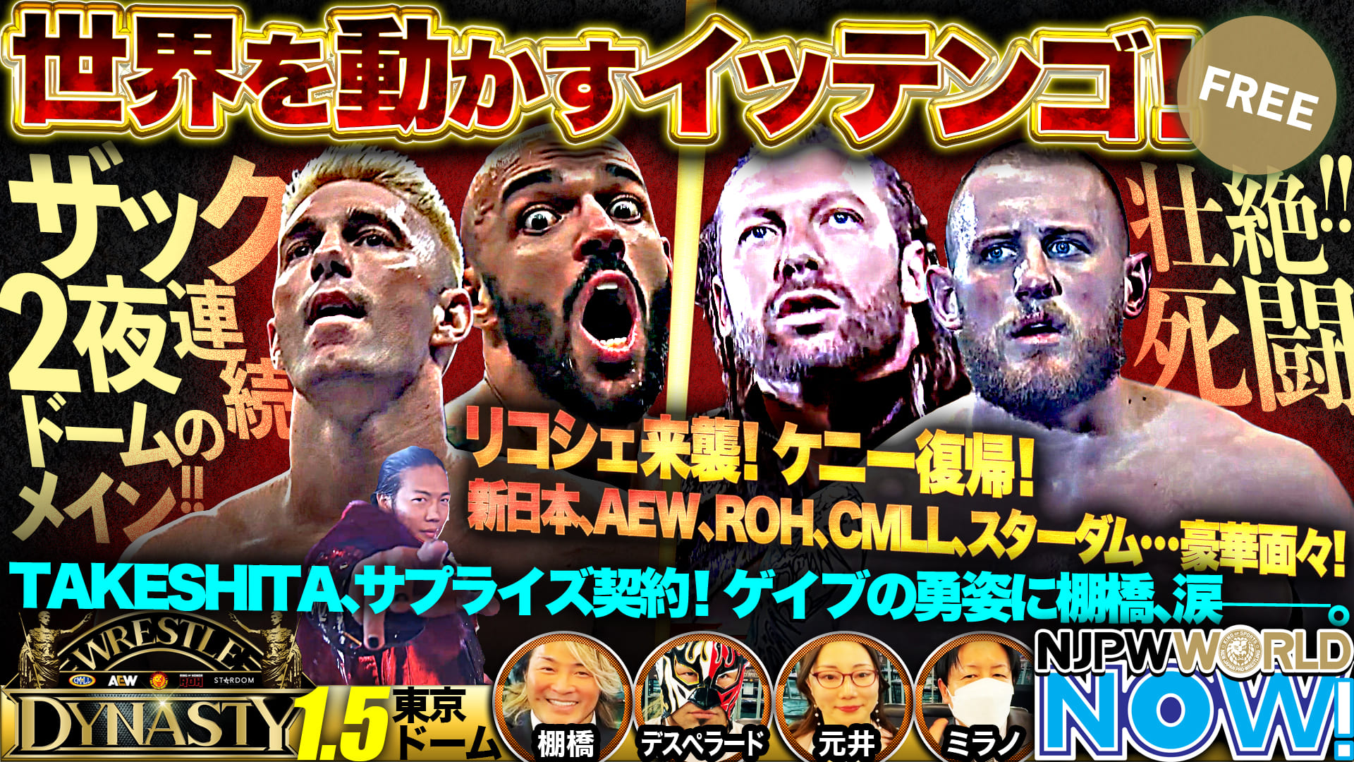 【新日本プロレス】5団体合同興行がついに開催！世界を動かす2DAYSを締めくくるのは！？