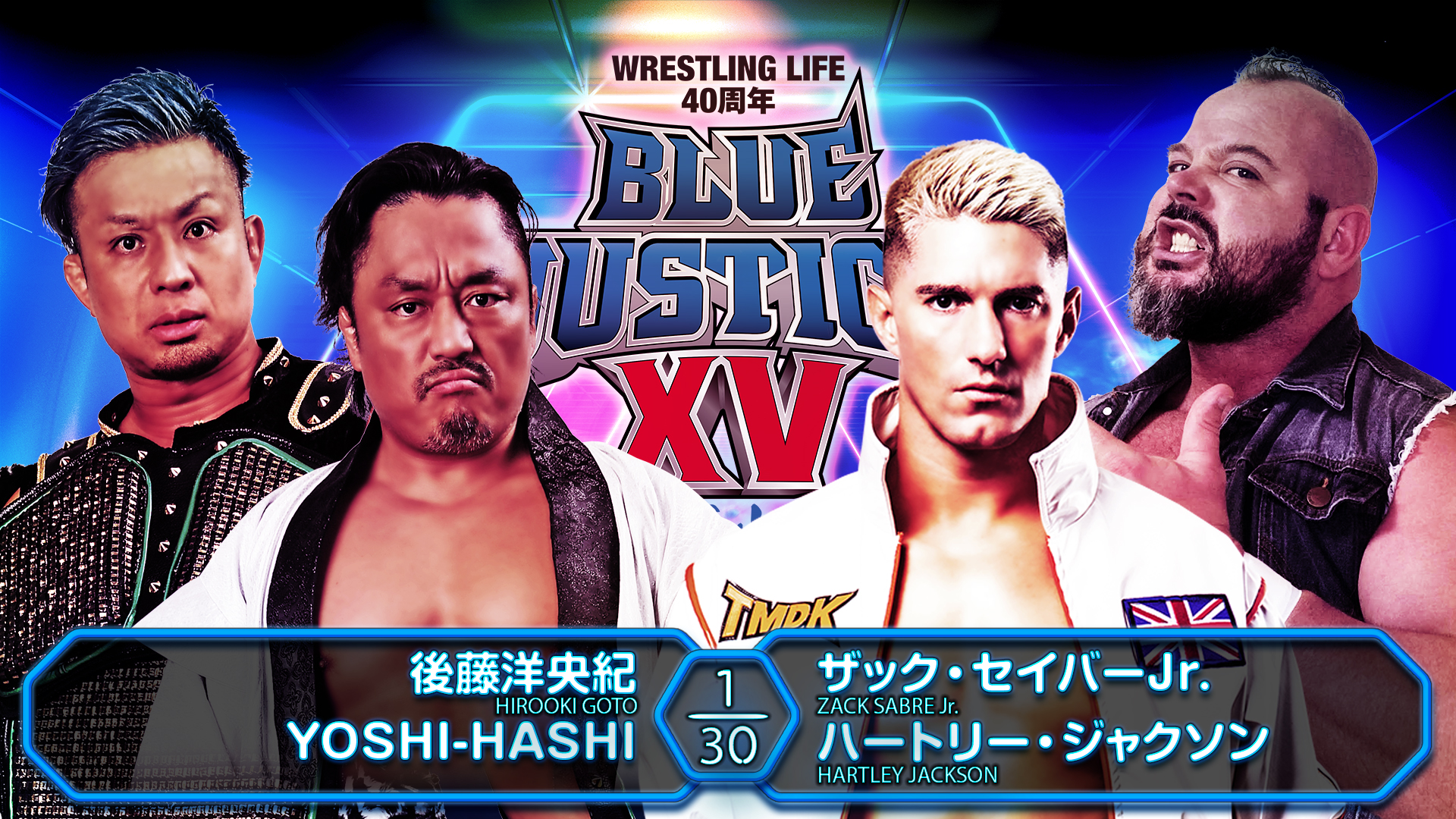 【新日本プロレス】第6試合 結果速報！2025年1月19日『Wrestling Life 40周年 永田裕志Produce Blue Justice XV ～青義出立～』 千葉・佐倉市民体育館大会