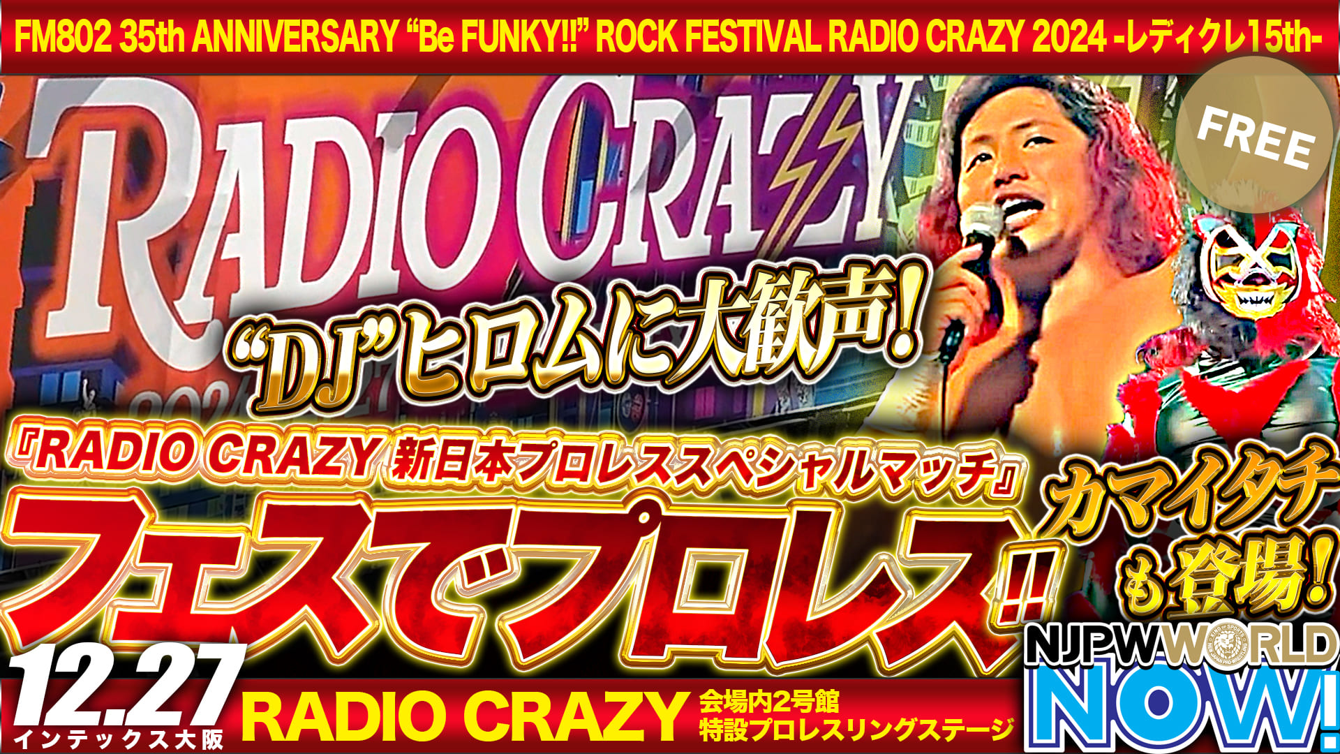 【新日本プロレス】高橋ヒロムが参戦！ロックフェスティバル『FM802 RADIO CRAZY 2024』！