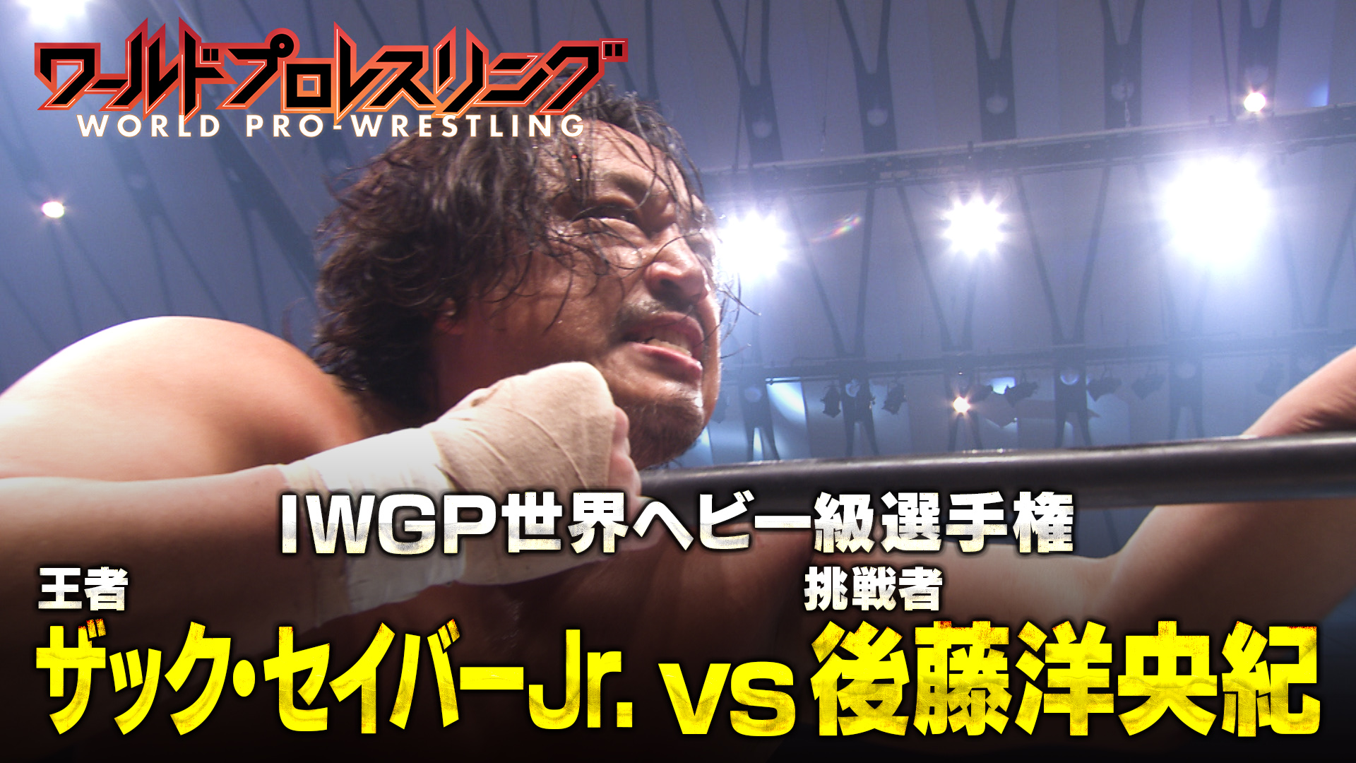 【至宝】新日本プロレス大阪決戦！ IWGP世界ヘビー王者ザックvs後藤