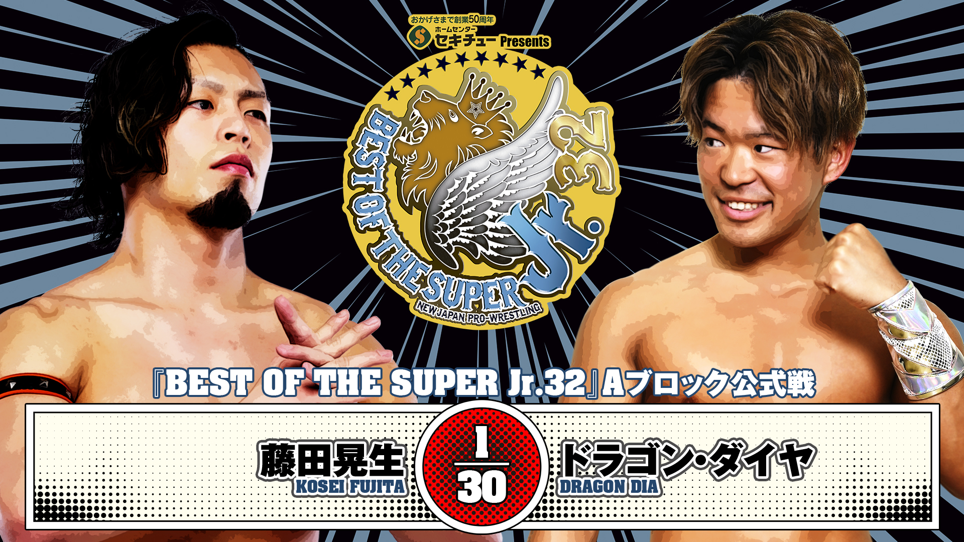 【新日本プロレス】第5試合 結果速報！2025年5月24日『BEST OF THE SUPER Jr.32』 兵庫・アクリエひめじ大会