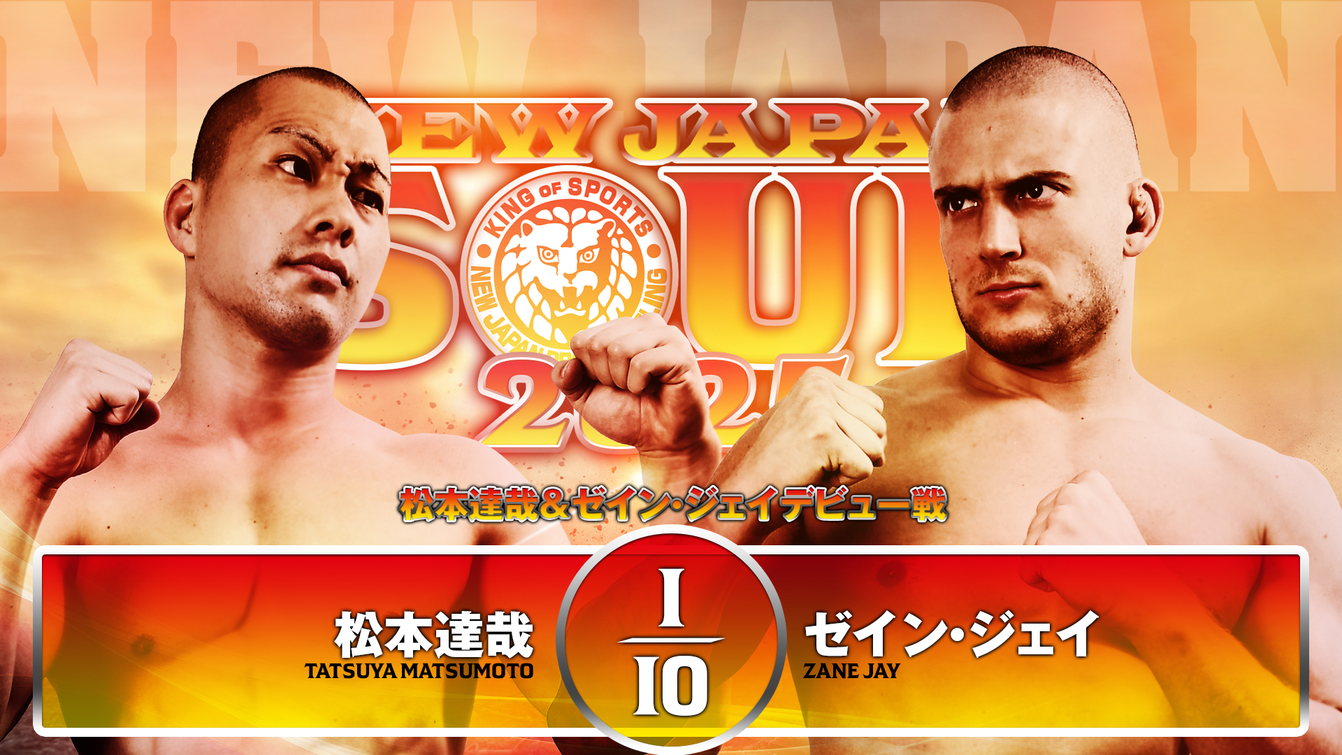 【新日本プロレス】第1試合 結果速報！2025年6月18日『NEW JAPAN SOUL 2025』 青森・青森県武道館大会