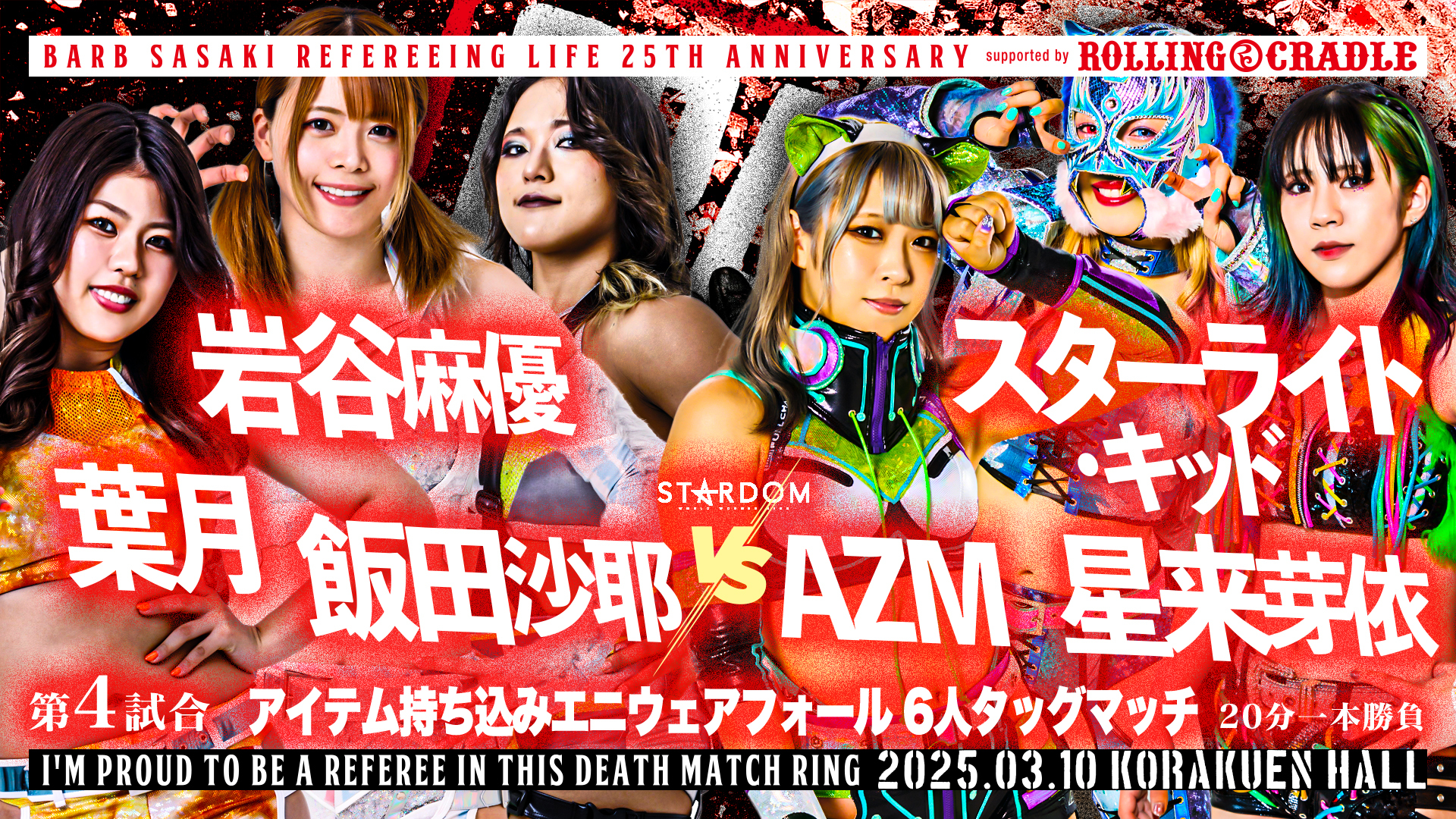 【新日本プロレス】第4試合 結果速報！2025年3月10日 バーブ佐々木レフェリー25周年『CRAZY FEST』 東京・後楽園ホール