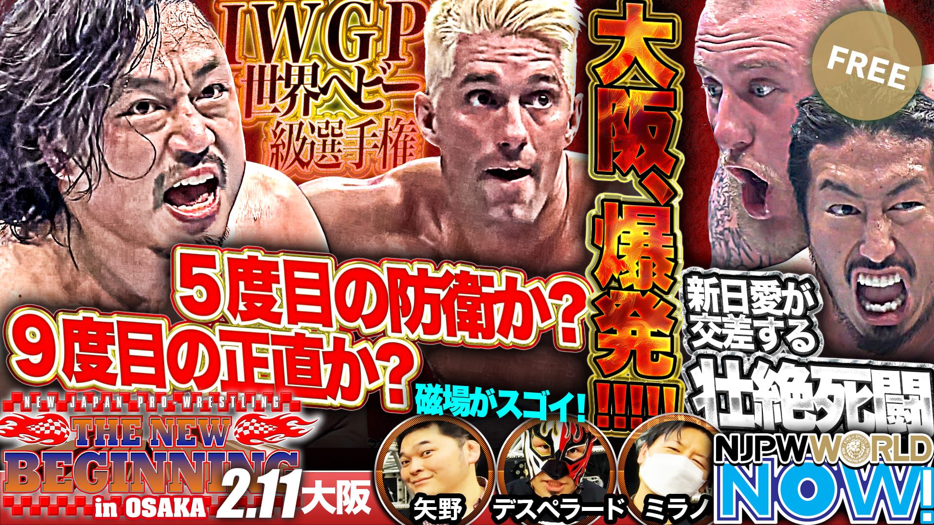 【新日本プロレス】IWGP世界ヘビー級選手権！ザック5度目の防衛か？後藤が9度目の正直か？