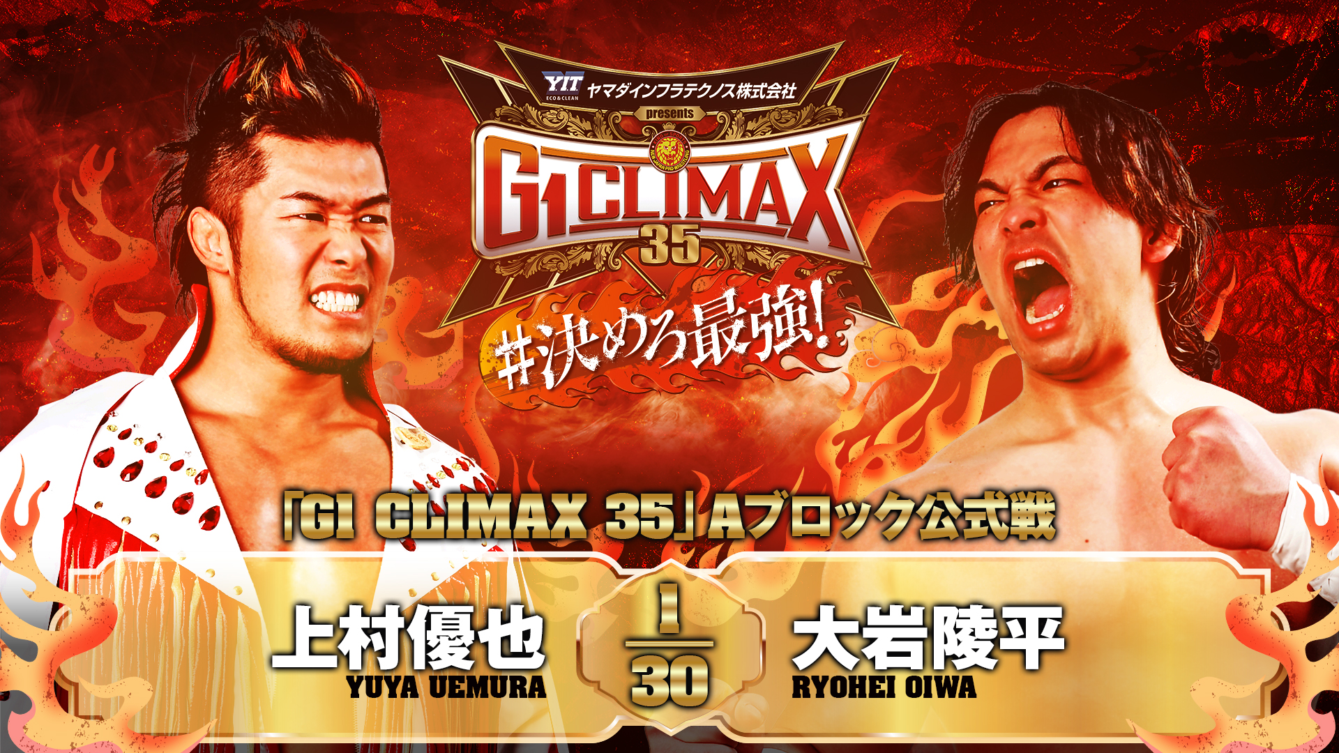【新日本プロレス】第8試合 結果速報！2025年8月7日『G1 CLIMAX 35』 東京・後楽園ホール大会