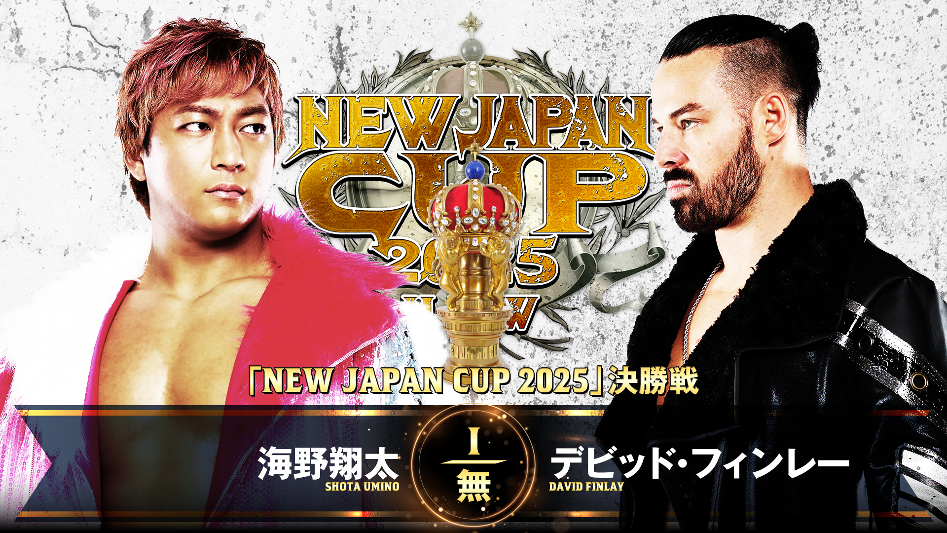 【新日本プロレス】第8試合 結果速報！2025年3月20日『NEW JAPAN CUP 2025』新潟・アオーレ長岡大会