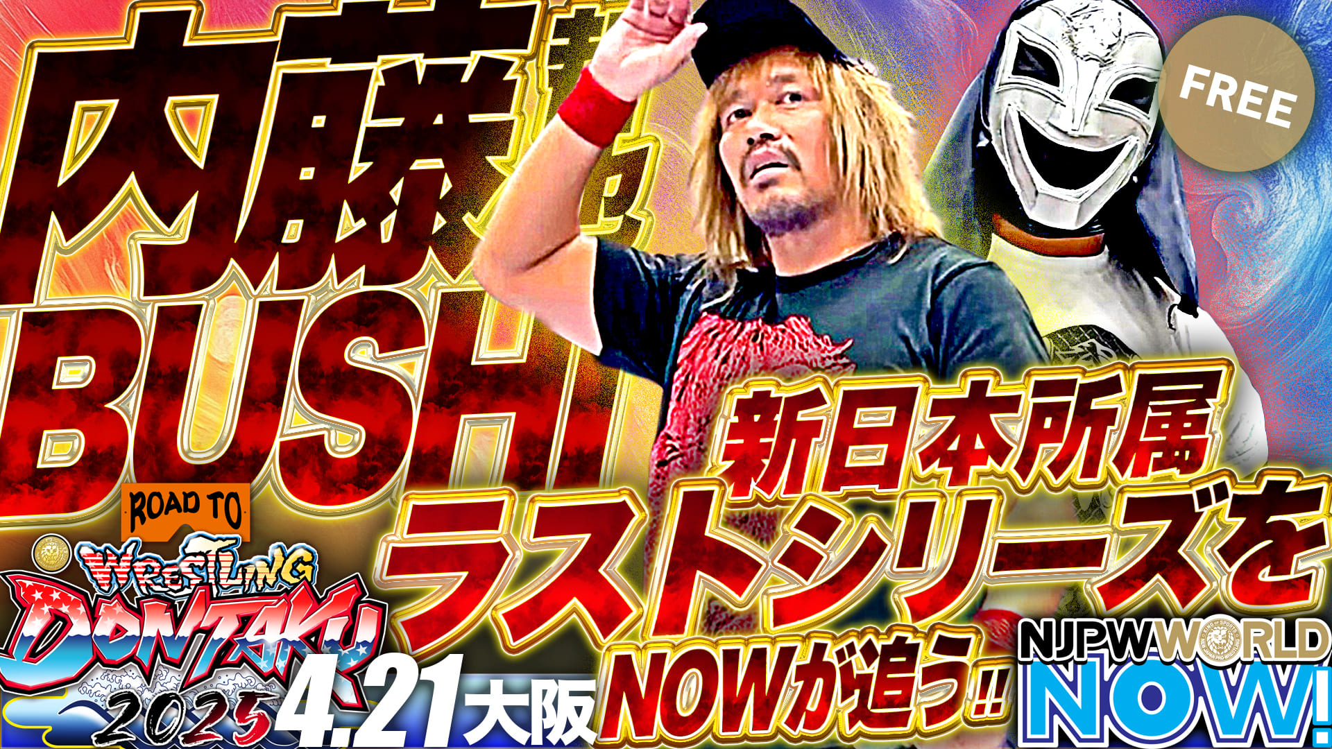 【新日本プロレス】内藤哲也＆BUSHIの新日本プロレス所属ラストシリーズをNOWが追う！