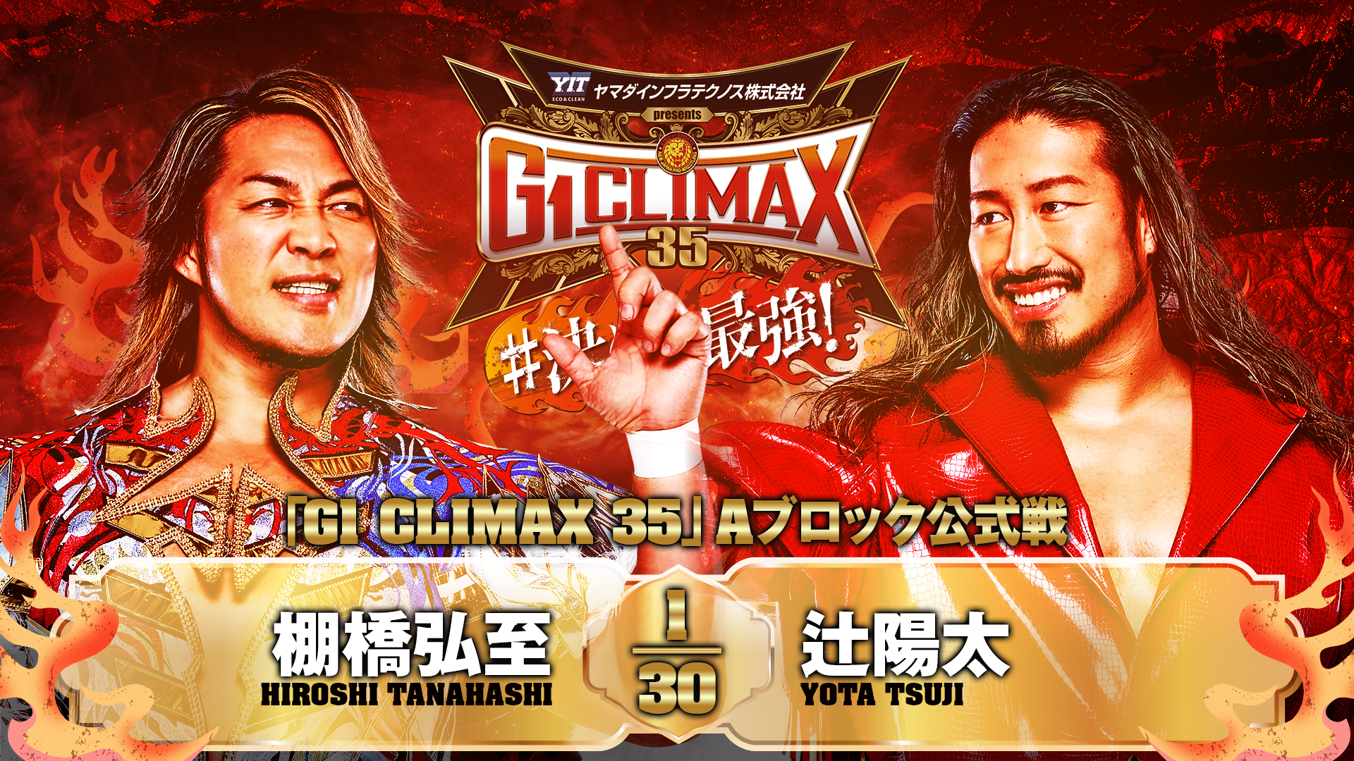 【新日本プロレス】第9試合 結果速報！2025年8月3日『G1 CLIMAX 35』福岡・福岡国際センター大会
