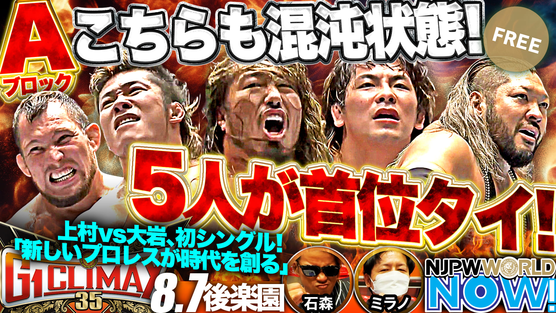 【新日本プロレス】『G1 CLIMAX 35』第13戦！辻とフィンレーが大混戦のAブロック生き残りを懸けて激突！