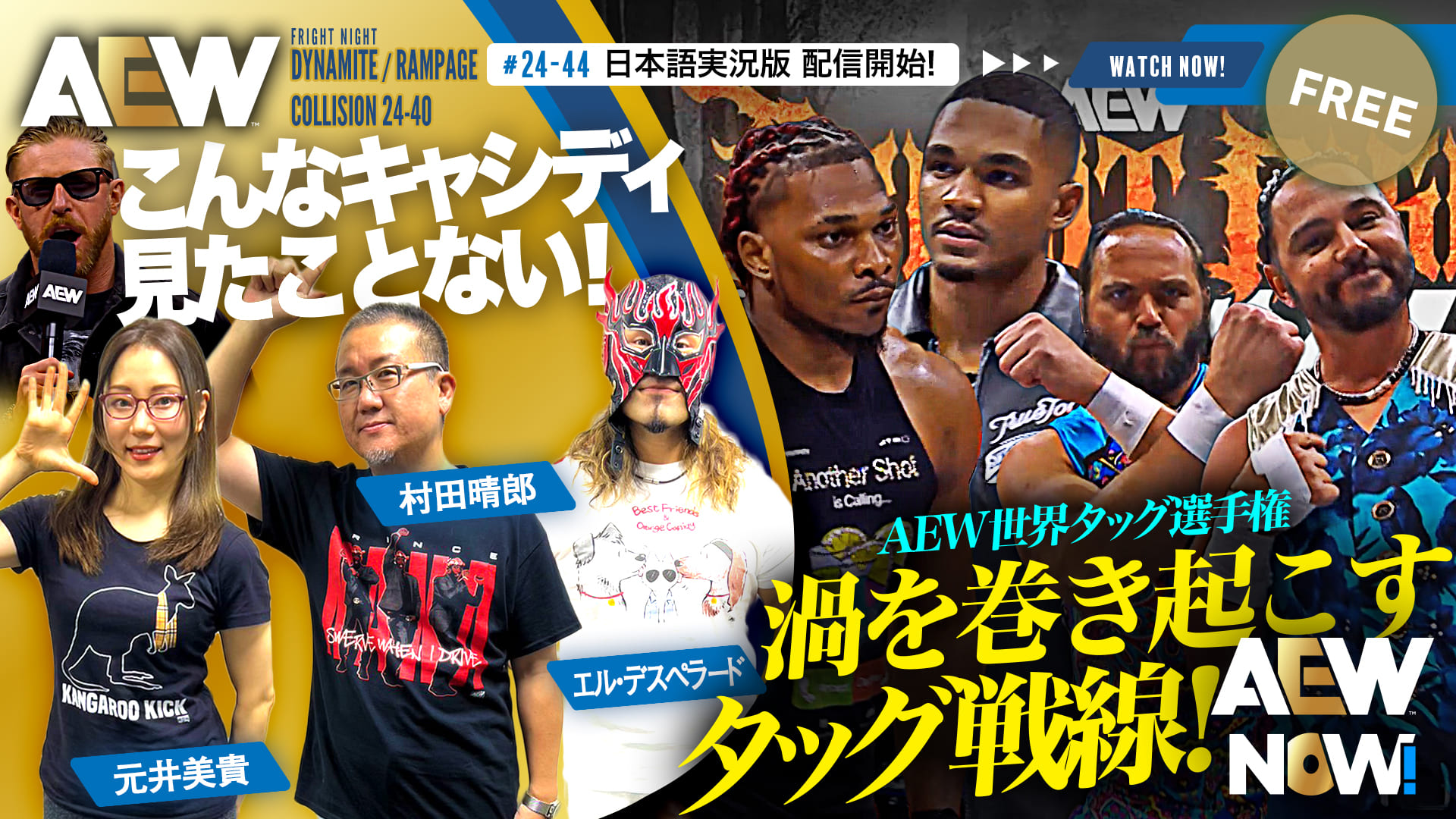 【AEW】#24-44 & #24-40日本語実況版配信開始！挑戦者は負けたらタッグ解散、AEW世界タッグ選手権！