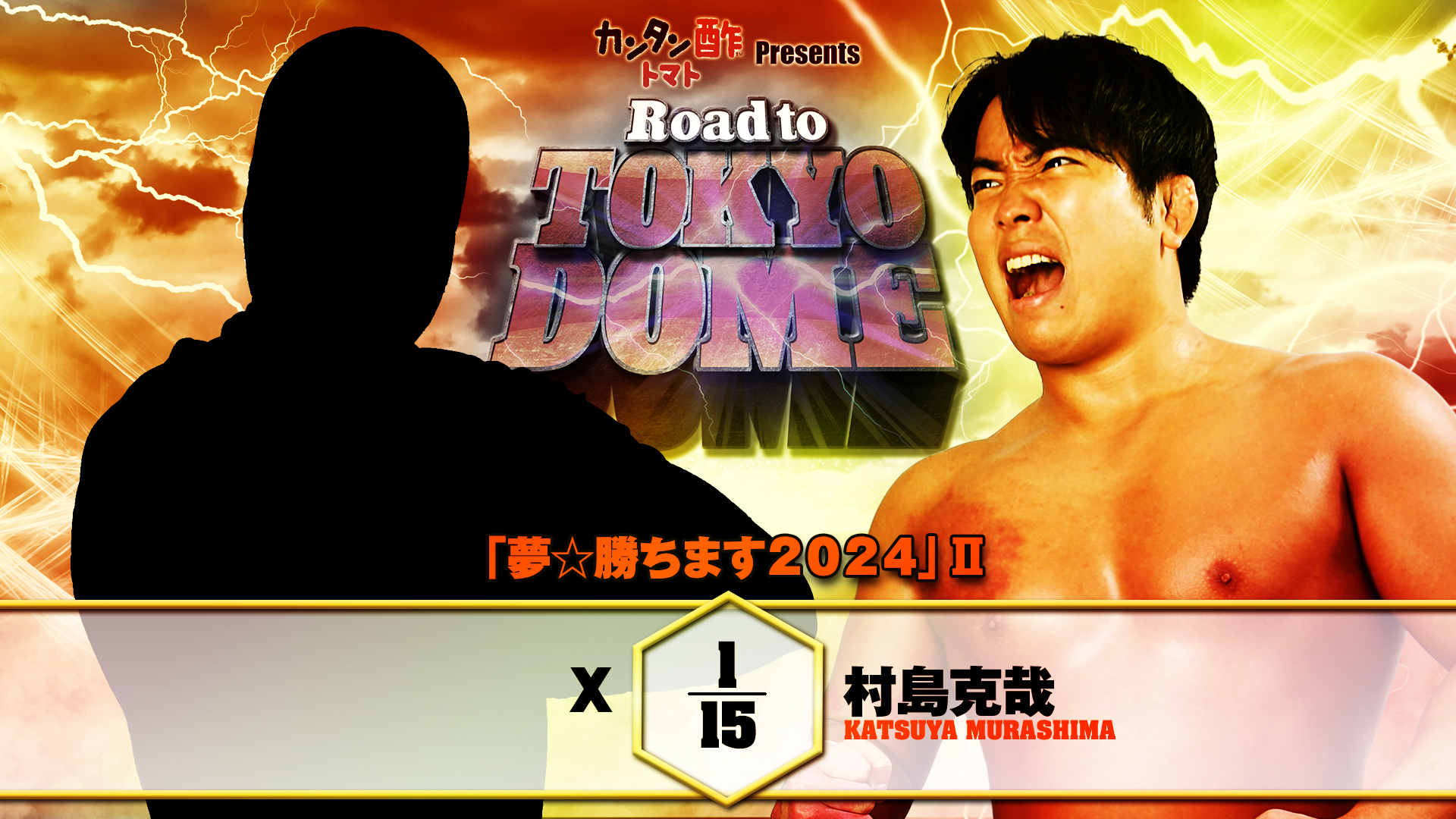 第0試合 結果速報！2024年12月23日『Road to TOKYO DOME』 東京・後楽園ホール