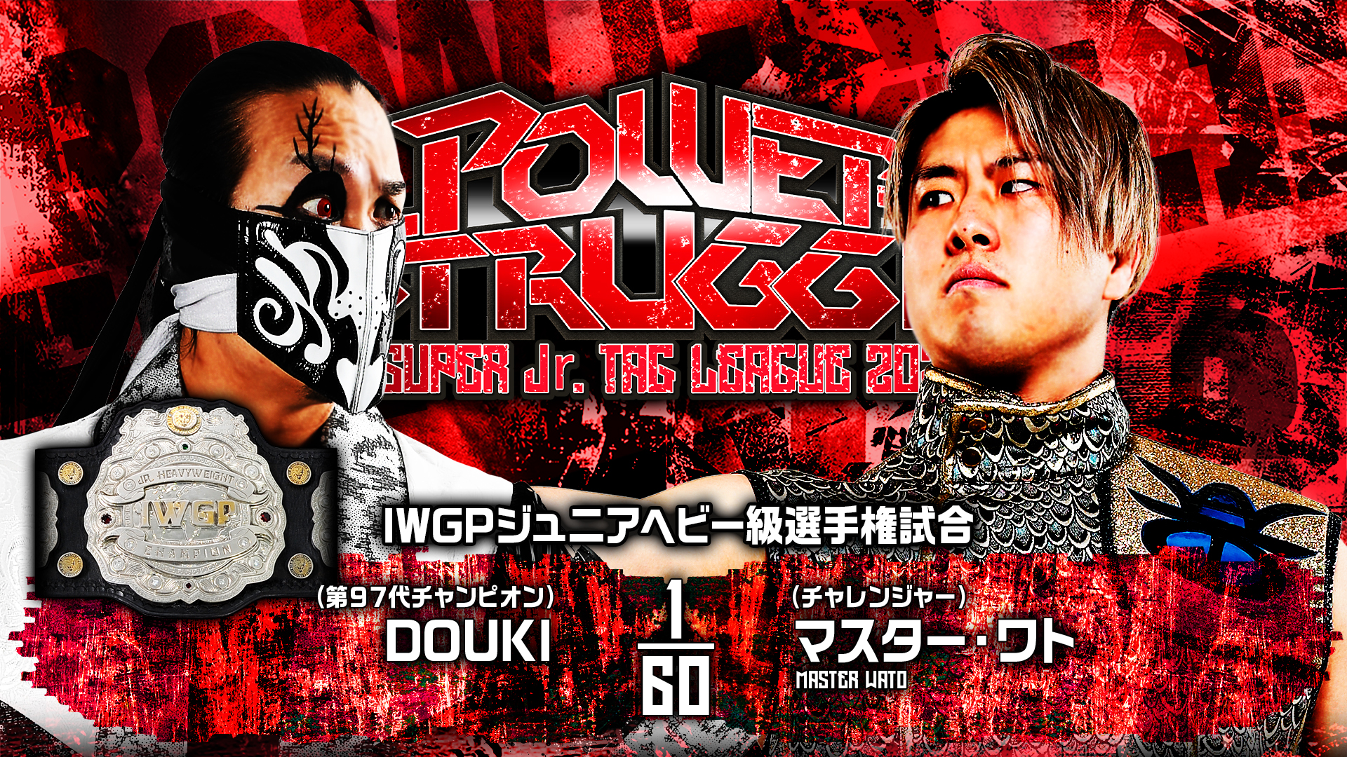 【新日本プロレス】第7試合 結果速報！2024年11月4日『POWER STRUGGLE ～SUPER Jr. TAG LEAGUE 2024～』 大阪・大阪府立体育会館（エディオンアリーナ大阪）大会