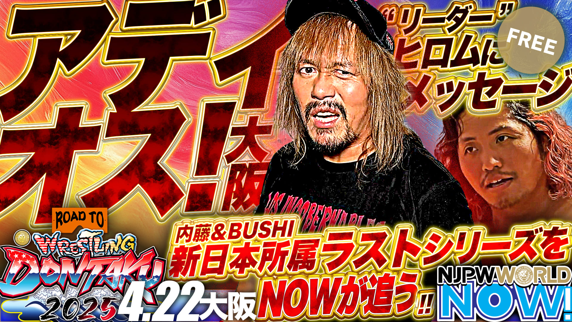 【新日本プロレス】4.22大阪大会　“リーダー”ヒロムにメッセージ！内藤哲也＆BUSHIの新日本プロレス所属ラストシリーズをNOWが追う！