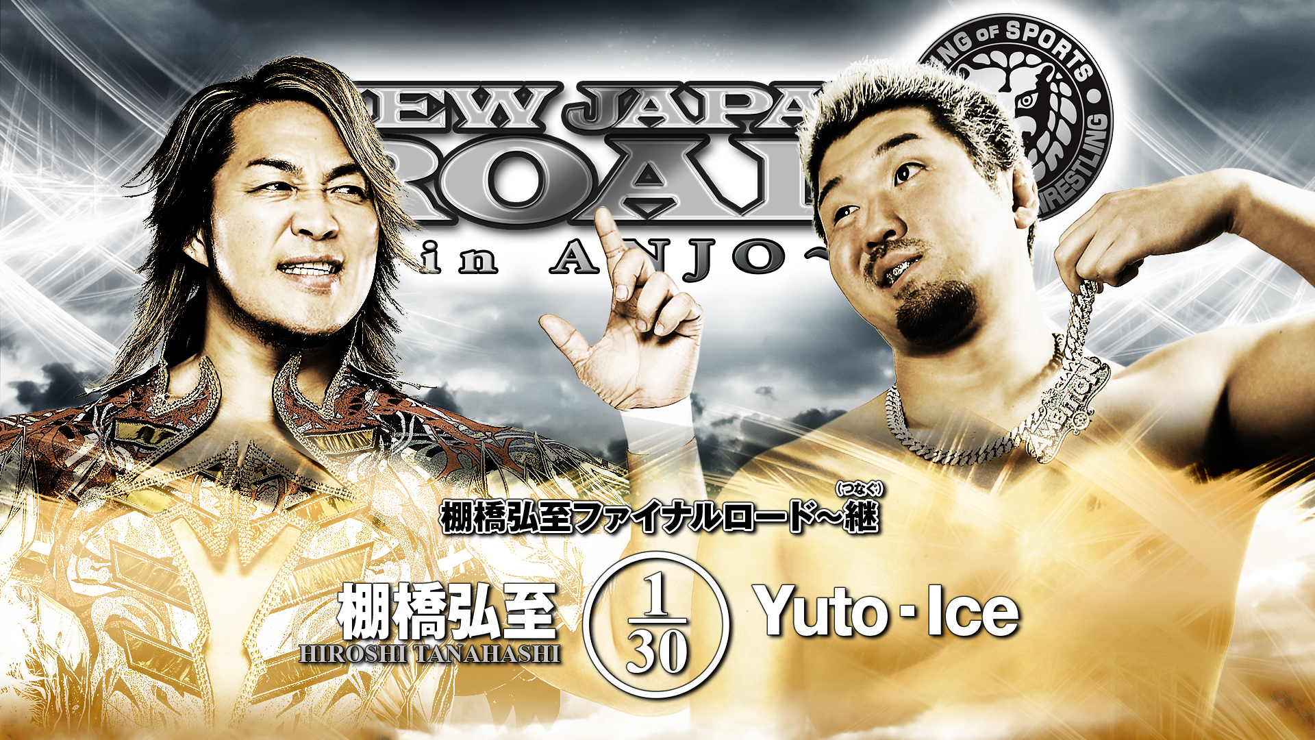 【新日本プロレス】第8試合 結果速報！2025年11月8日『NEW JAPAN ROAD in ANJO』愛知・東祥アリーナ安城大会