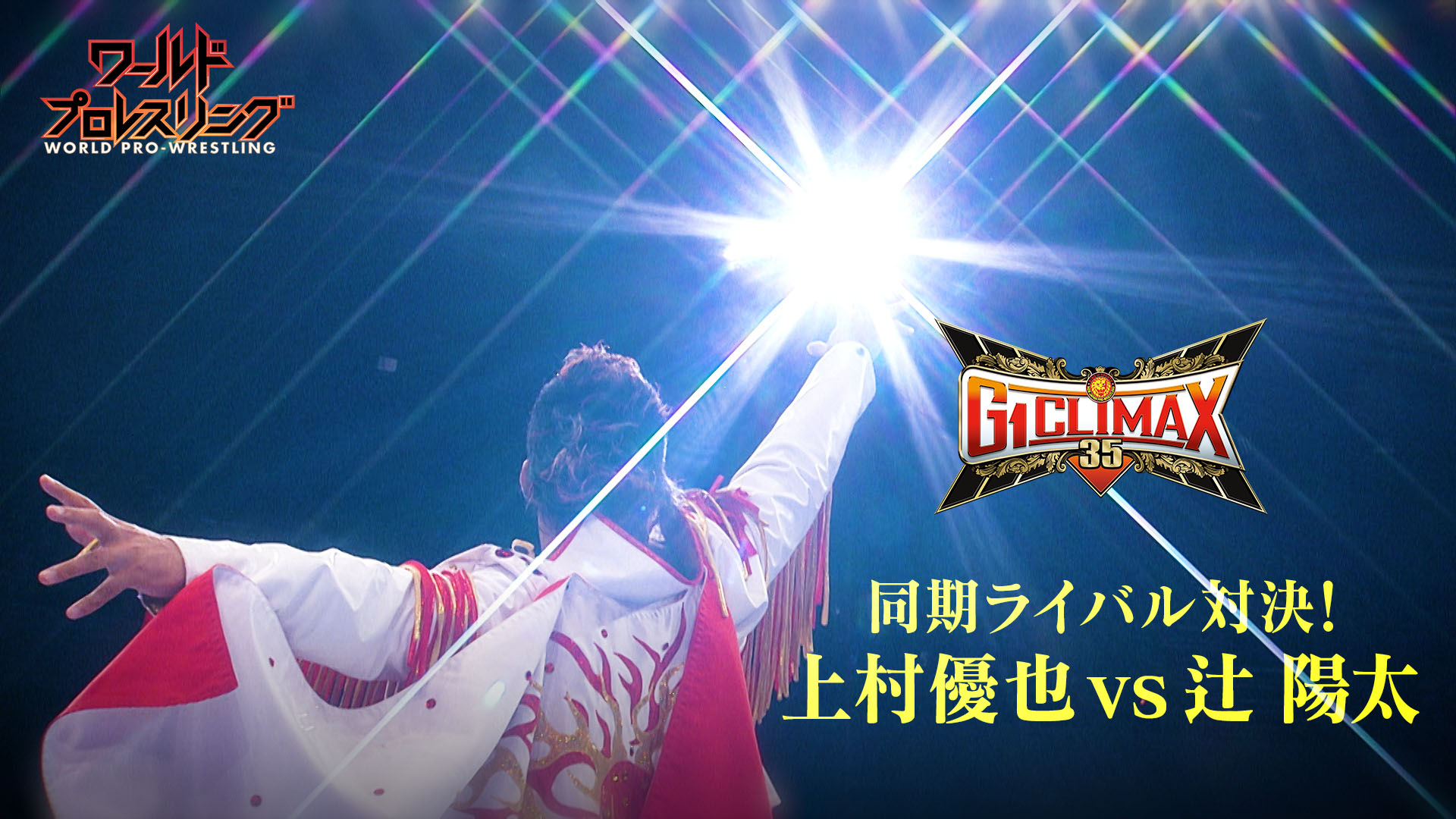 動画】【灼熱】真夏の最強戦士決定戦！ 新日本プロレス G1