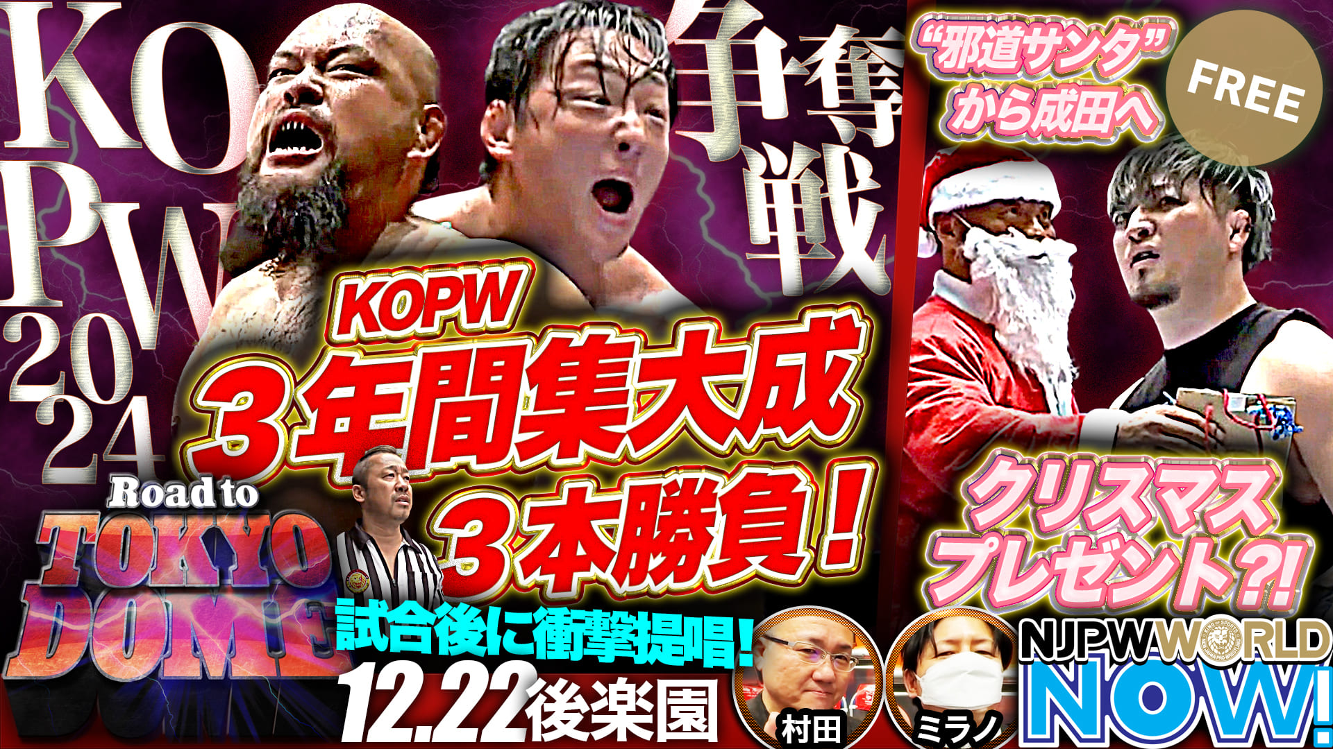 【新日本プロレス】『KOPW3年間集大成3本勝負』に勝利し、2024年のKOPW覇者になるのは果たして？