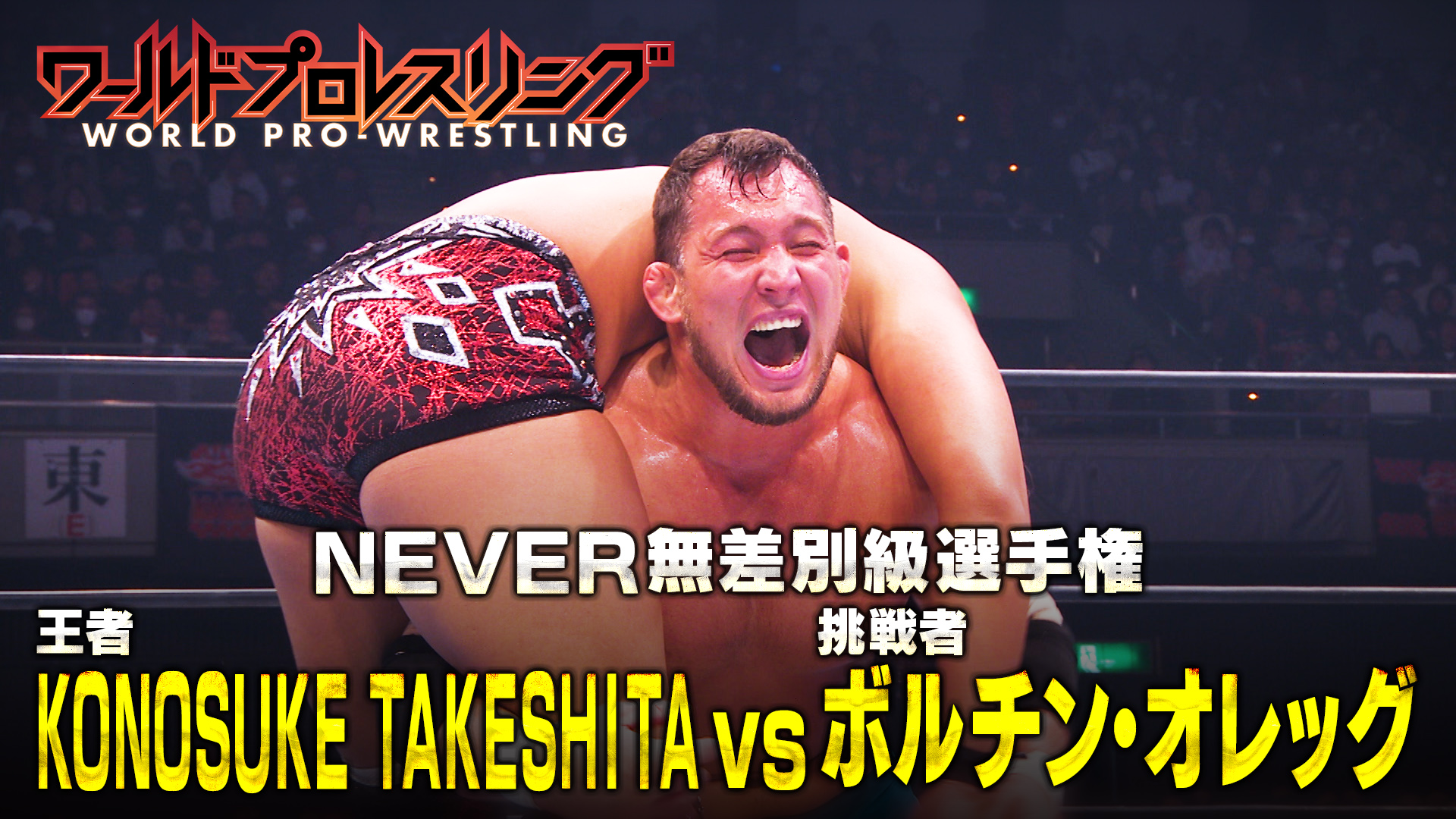 大熱狂】新日本プロレス大阪決戦！ NEVER王者TAKESHITA vs ボルチン