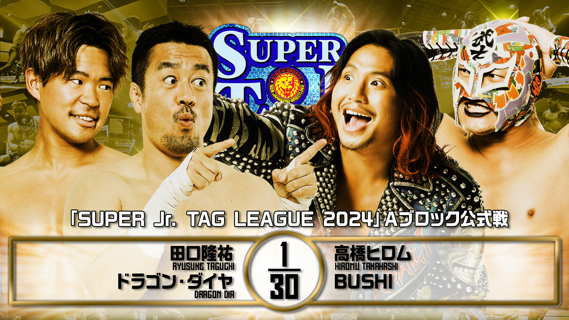 【新日本プロレス】第3試合 結果速報！2024年10月27日『SUPER Jr. TAG LEAGUE 2024 ～Road to POWER STRUGGLE ～』東京・後楽園ホール大会