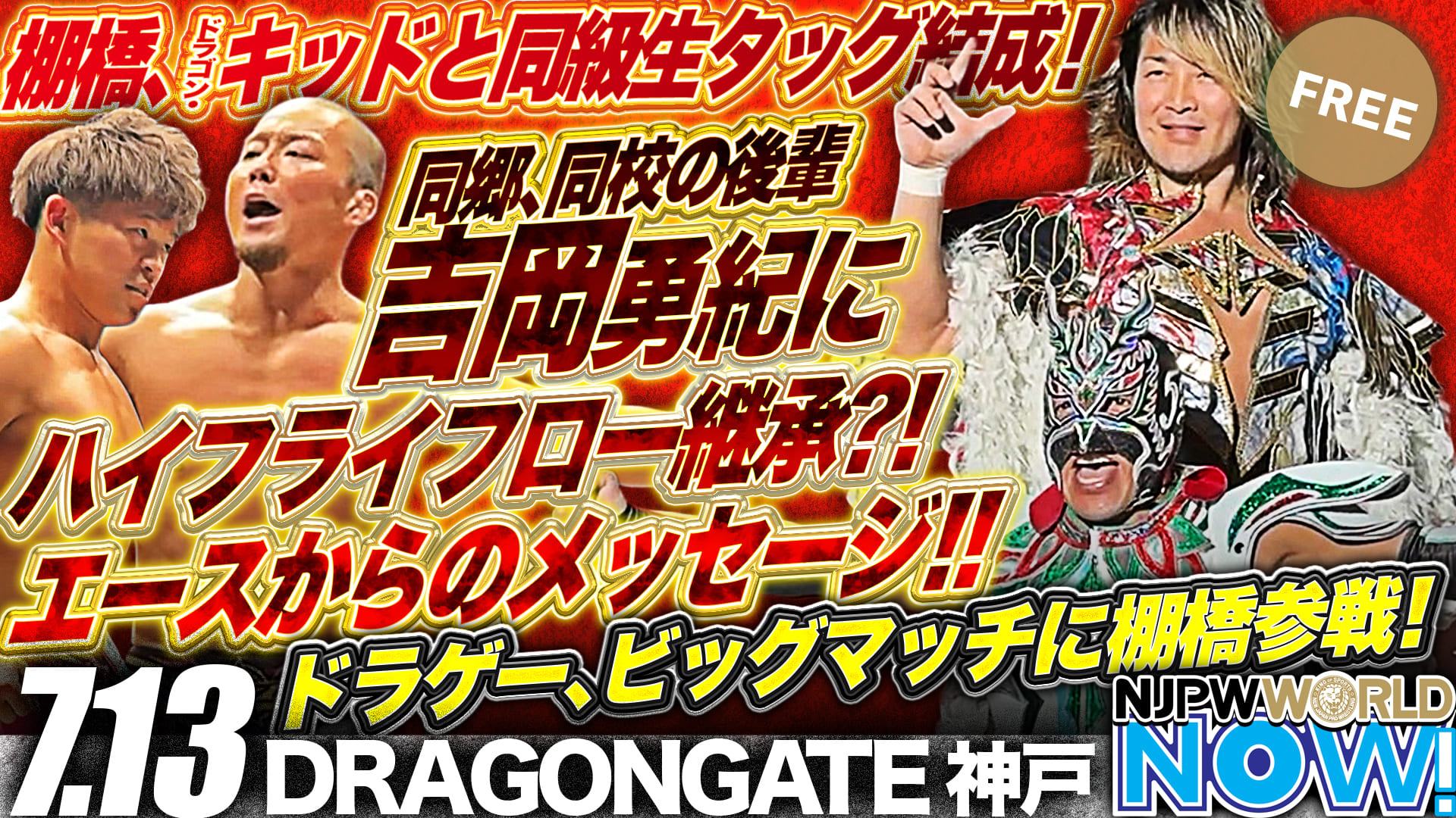 棚橋弘至がドラゴン・キッドとタッグを組み、DRAGONGATEの年間最大興行に参戦！