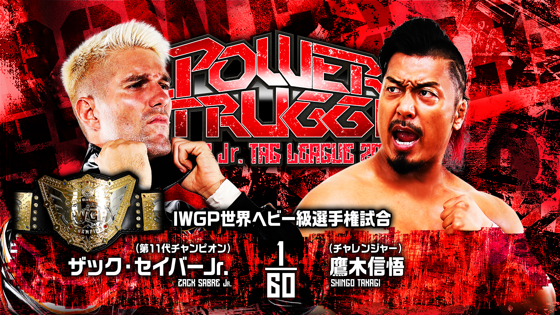 【新日本プロレス】第9試合 結果速報！2024年11月4日『POWER STRUGGLE ～SUPER Jr. TAG LEAGUE 2024～』 大阪・大阪府立体育会館（エディオンアリーナ大阪）大会