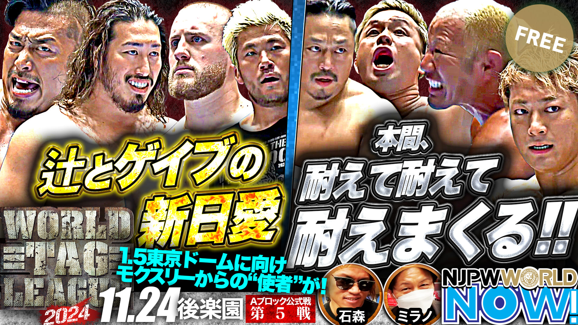 【新日本プロレス】『WORLD TAG LEAGUE 2024』メインは大乱戦！鷹木信悟＆辻 陽太 vs ゲイブ・キッド＆SANADA！