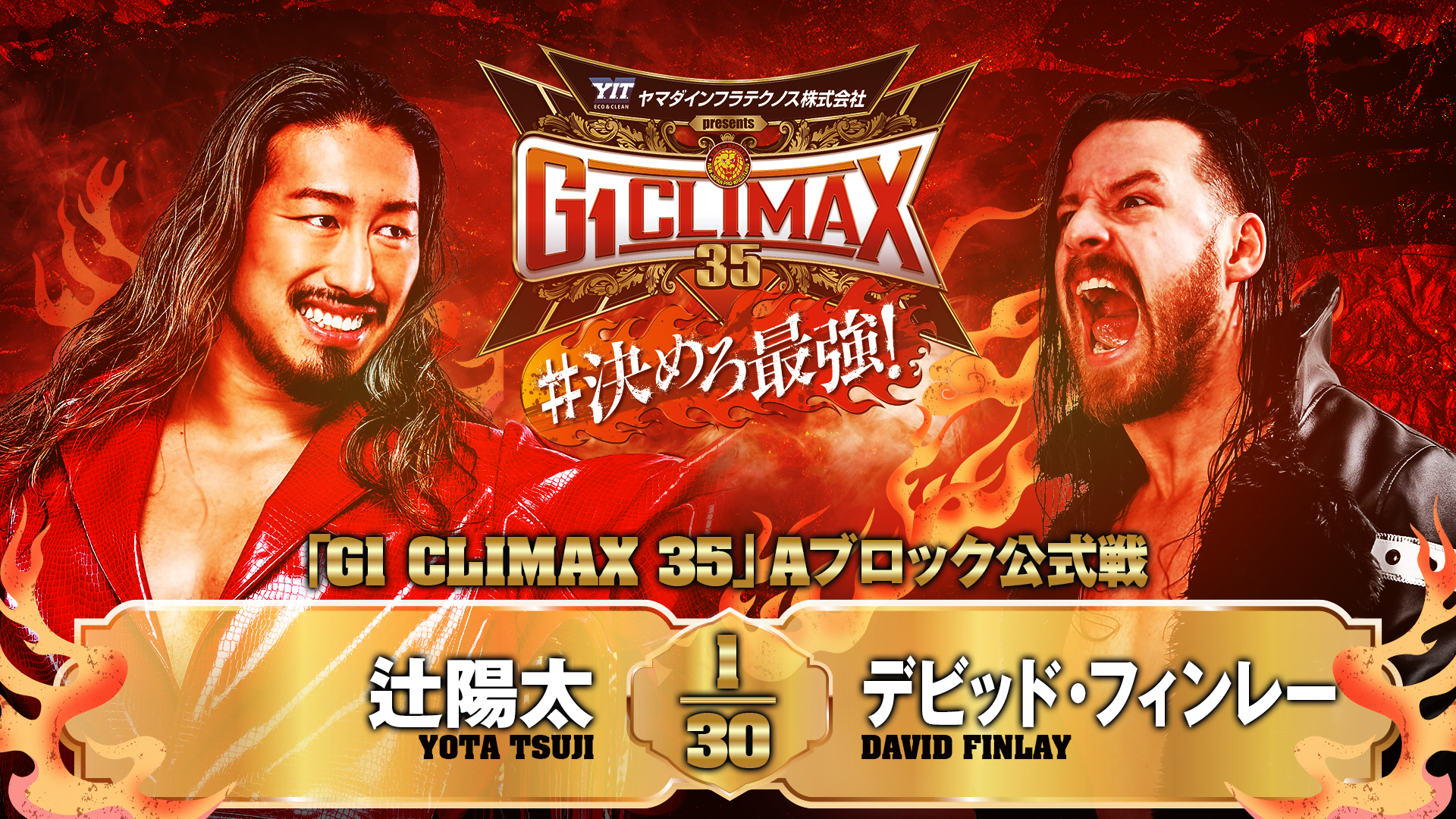 【新日本プロレス】第9試合 結果速報！2025年8月7日『G1 CLIMAX 35』 東京・後楽園ホール大会