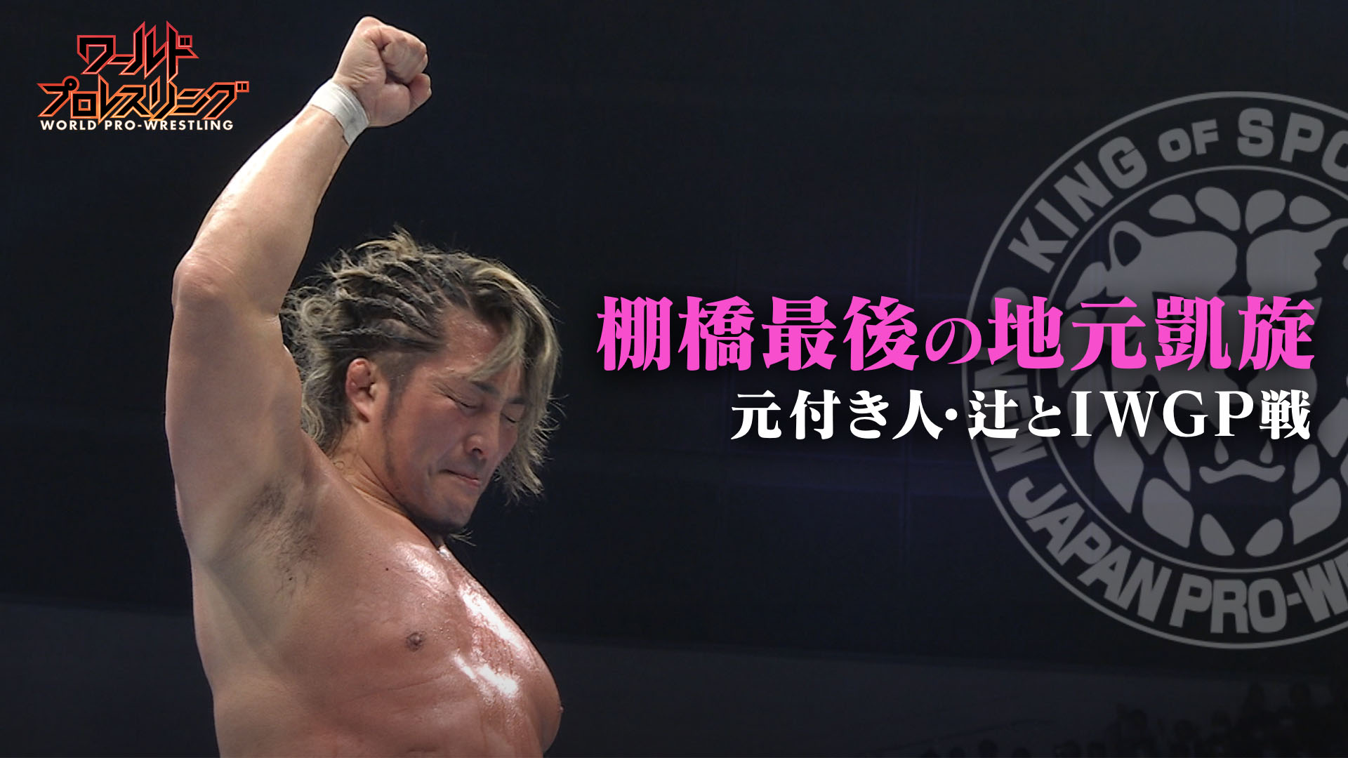 【凱旋】来年引退・棚橋弘至 最後の地元大会 IWGP GLOBAL王座戦 王者 辻 vs 棚橋