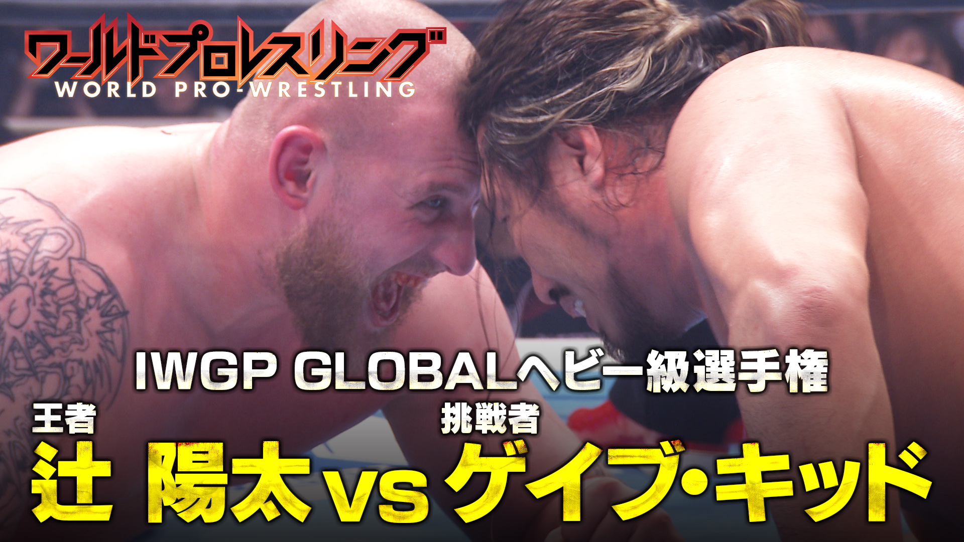 【大熱狂】新日本プロレス大阪決戦！ IWGP GLOBAL王者・辻 陽太vsゲイブ・キッド