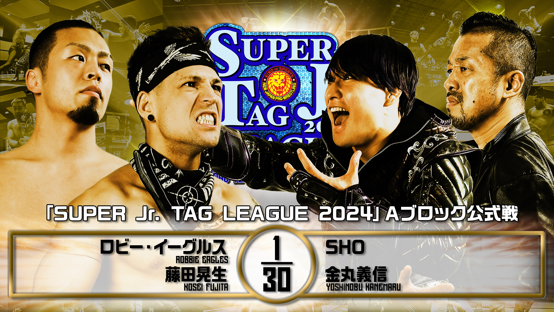 【新日本プロレス】第7試合 結果速報！2024年11月1日『SUPER Jr. TAG LEAGUE 2024 ～Road to POWER STRUGGLE ～』石川・小松市末広体育館（義経アリーナ）大会