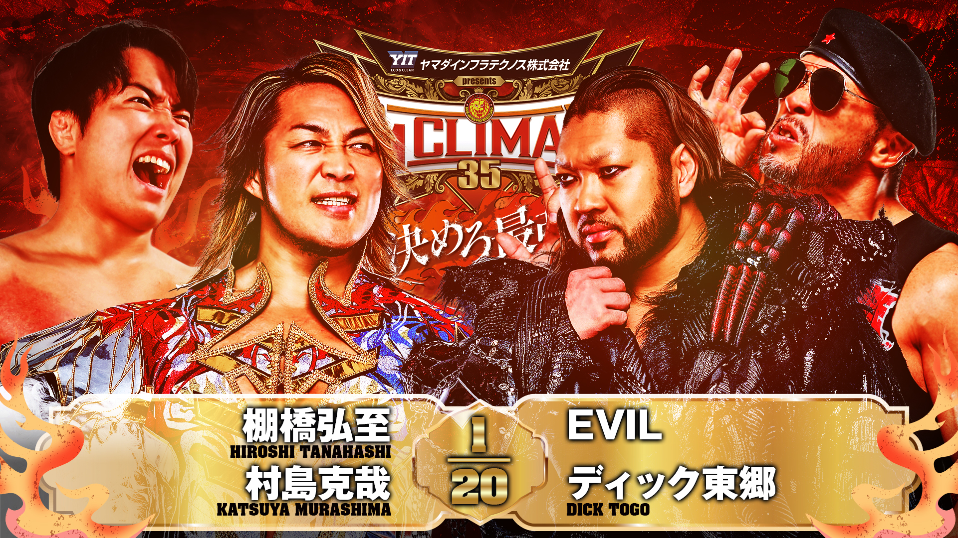 【新日本プロレス】第4試合 結果速報！2025年8月8日『G1 CLIMAX 35』神奈川・横浜武道館大会