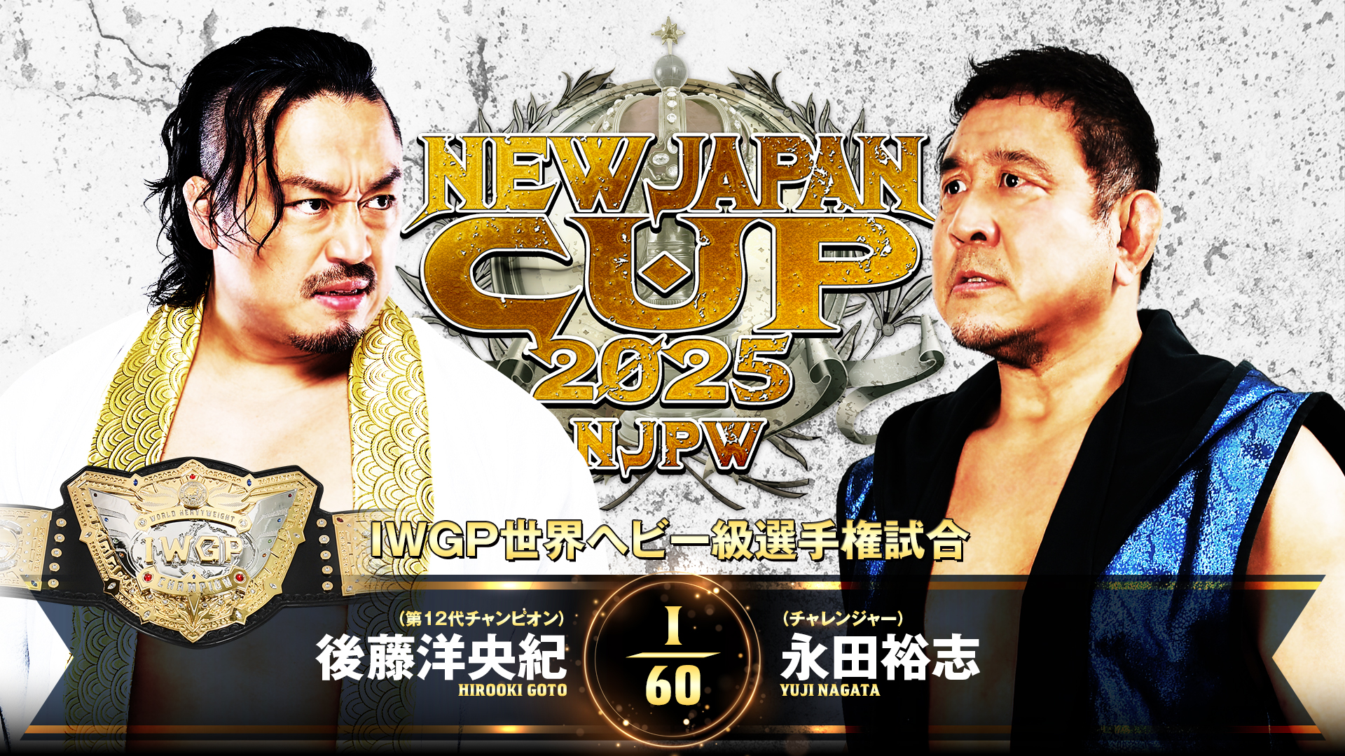 【新日本プロレス】第9試合 結果速報！2025年3月15日『NEW JAPAN CUP 2025』 愛知・愛知県体育館大会