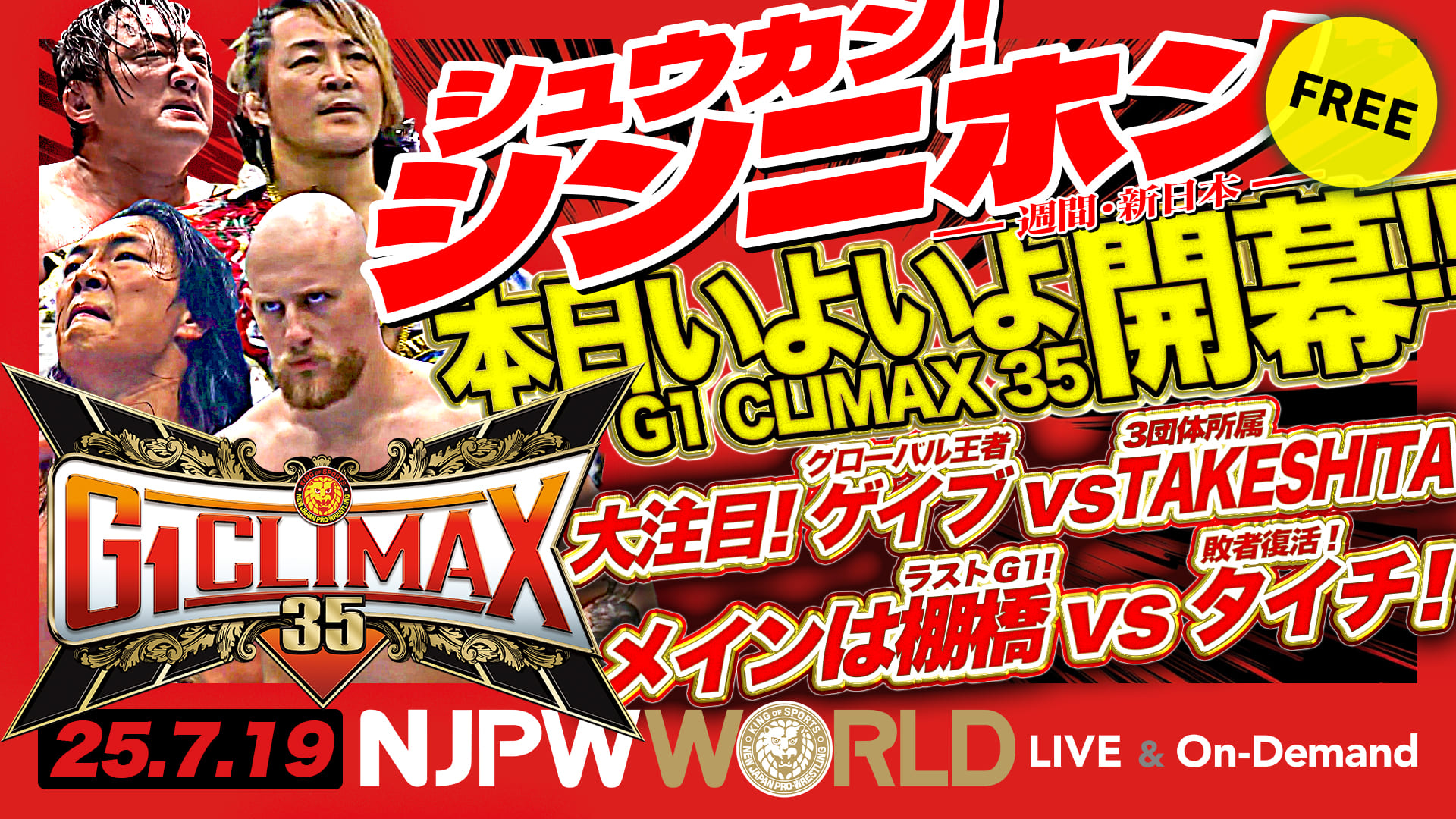 【シュウカン！シンニホン】『G1 CLIMAX 35』序盤の注目対戦カードを紹介！