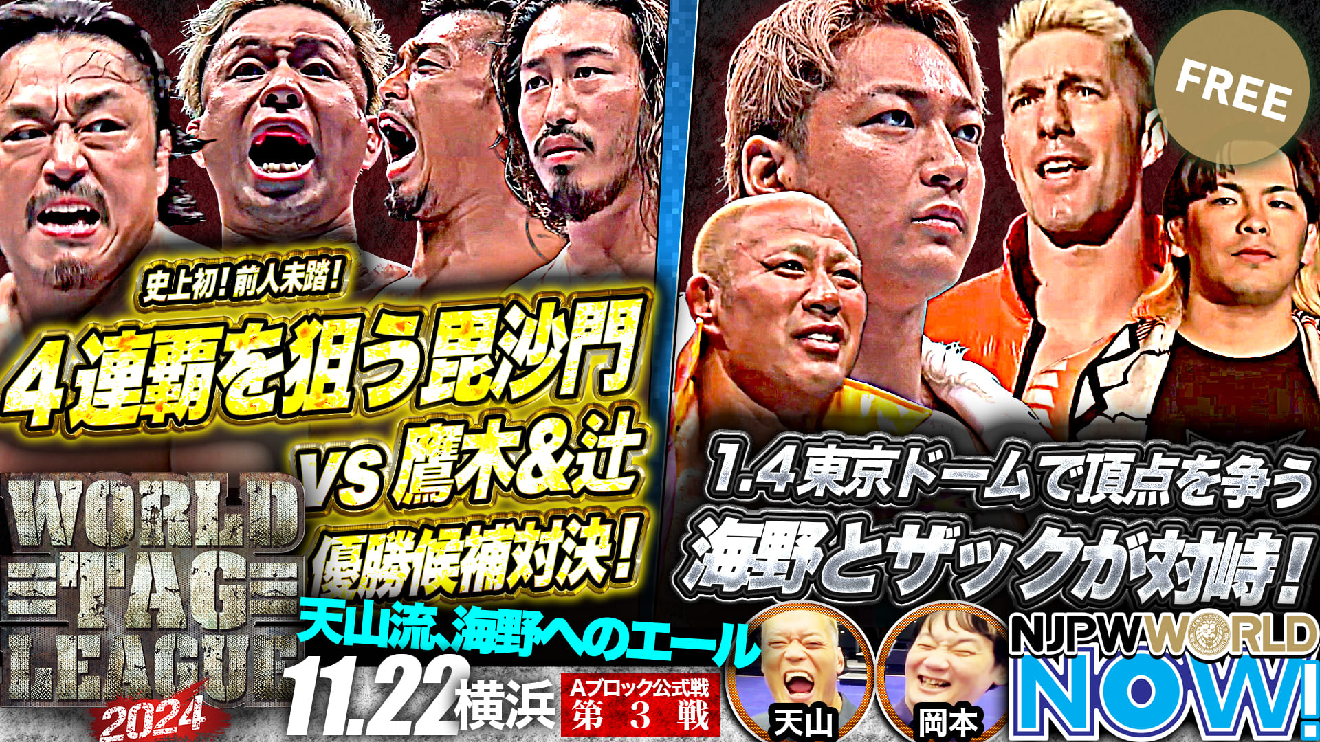 【新日本プロレス】『WORLD TAG LEAGUE 2024』全勝優勝での4連覇を狙う“毘沙門”後藤＆YOSHI-HASHI vs 鷹木＆辻の激烈タッグ！